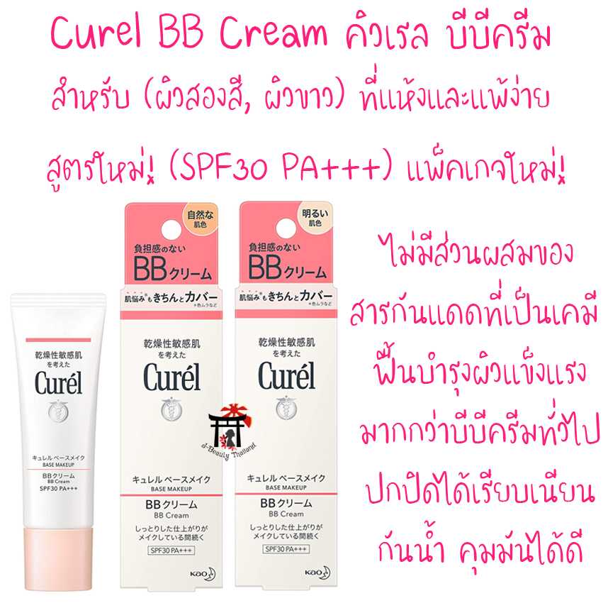 Curel BB Cream SPF30 PA+++ บีบีครีมตัวดัง สูตรใหม่!(กันแดดได้มากขึ้น) สำหรับผิวแห้งและแพ้ง่าย