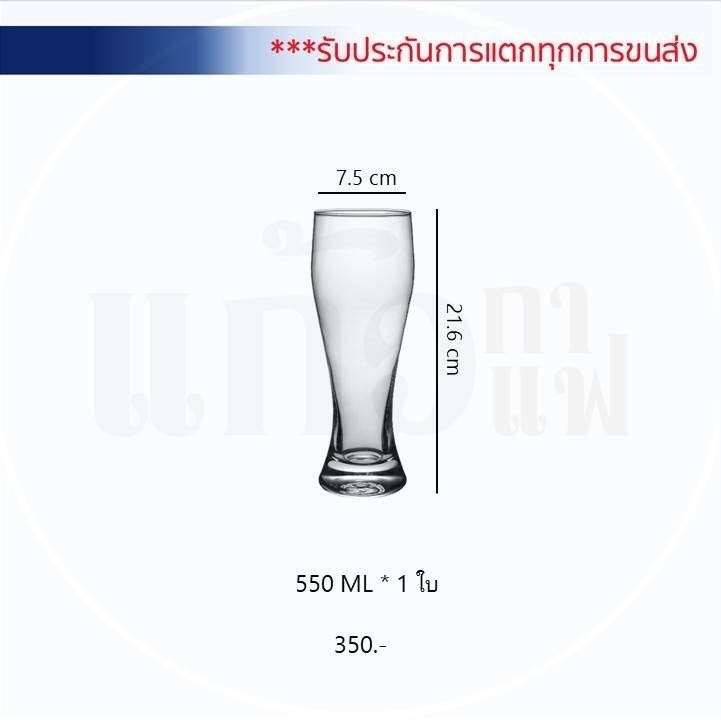 แก้วเบียร์ จับถนัดมือ  ขนาด 550 มล
