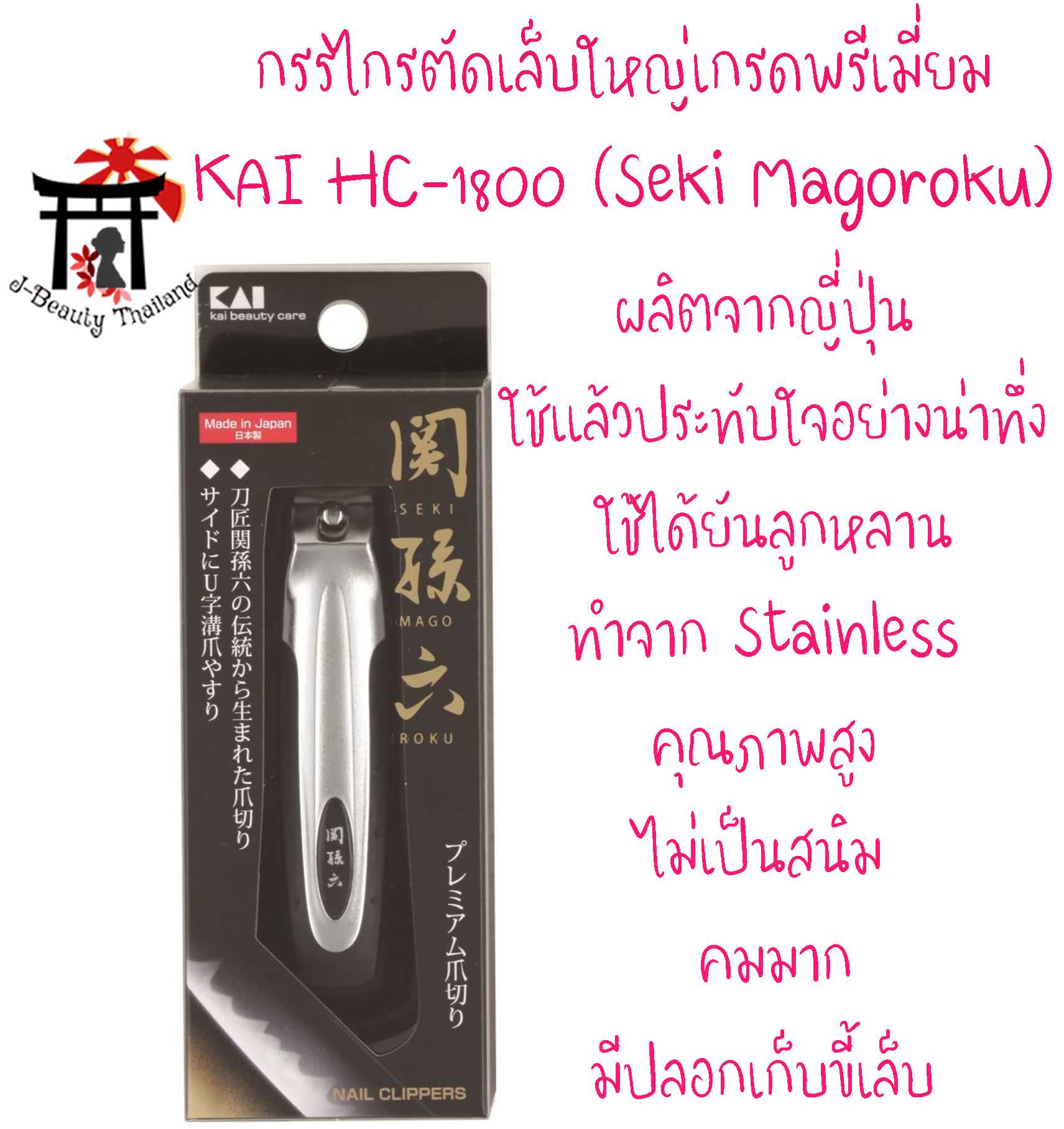 กรรไกรตัดเล็บมือ KAI รุ่นHC-1800 (เกรดพรีเมี่ยม)ทำจากสแตนเลสคุณภาพสูง คมมาก มีปลอกใส่เศษขี้เล็บในตัว