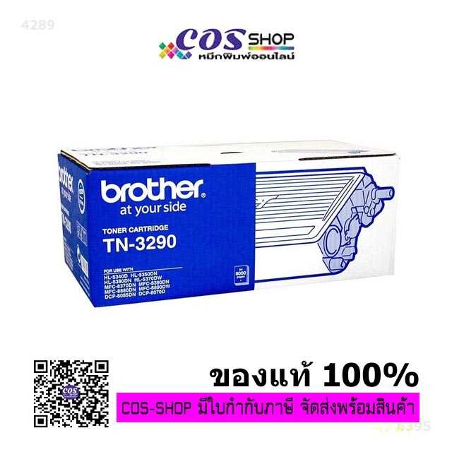 BROTHER TN-3290 ตลับหมึกพิมพ์ ของแท้ และเทียบเท่า For HL-5240/HL-5340/DCP-8070/MFC-8370 Series