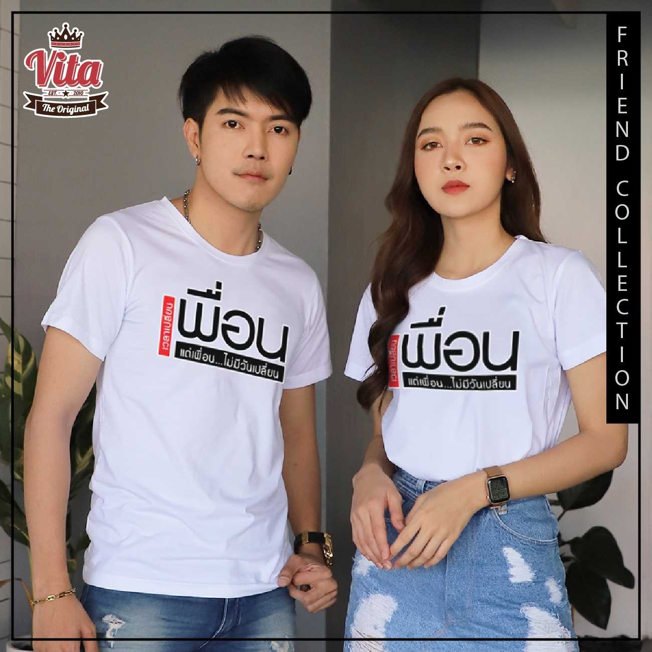 เสื้อรุ่น เวลาเปลี่ยนเพื่อนไม่มีวันเปลี่ยน เสื้อเพื่อน ผ้า cotton100% ใส่สบาย พร้อมส่ง