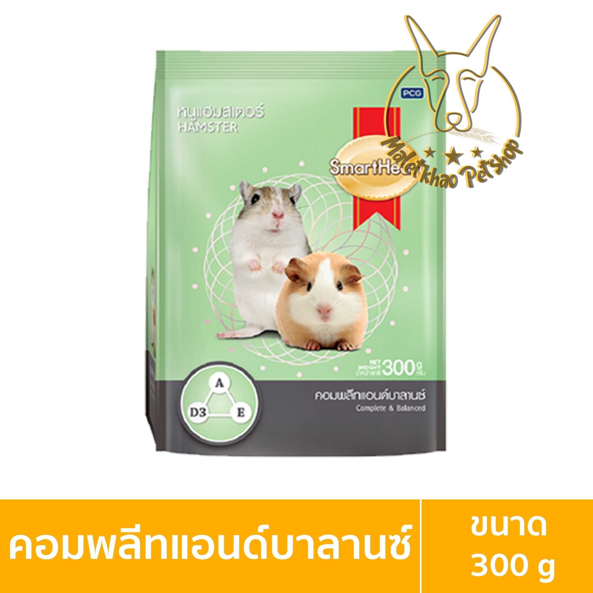 [MALETKHAO] SmartHeart (สมาร์ทฮาร์ท) ขนาด 300 กรัม อาหารสำหรับหนูแฮมสเตอร์ สูตรคอมพลีทแอนด์บาลานซ์