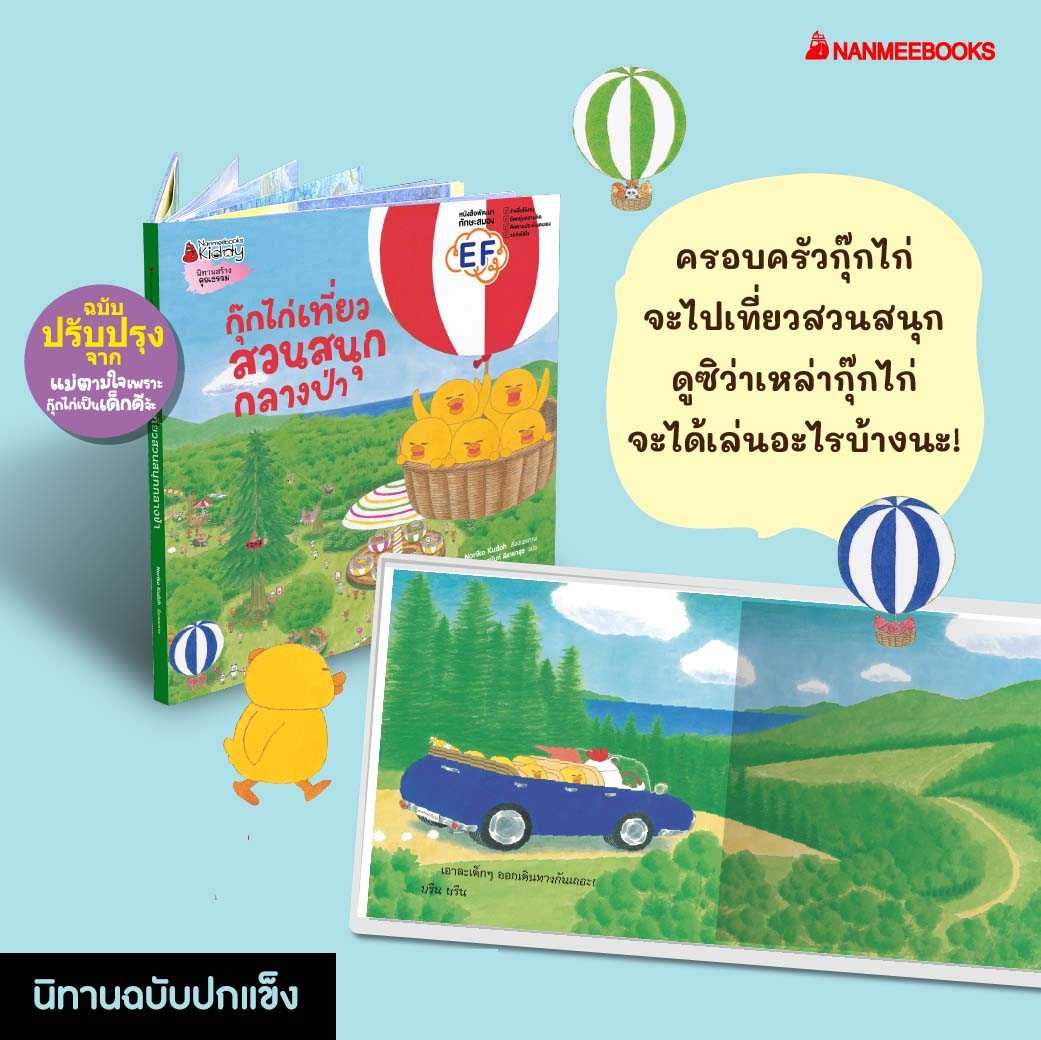 หนังสือ กุ๊กไก่เที่ยวสวนสนุกกลางป่า (ปกแข็ง)