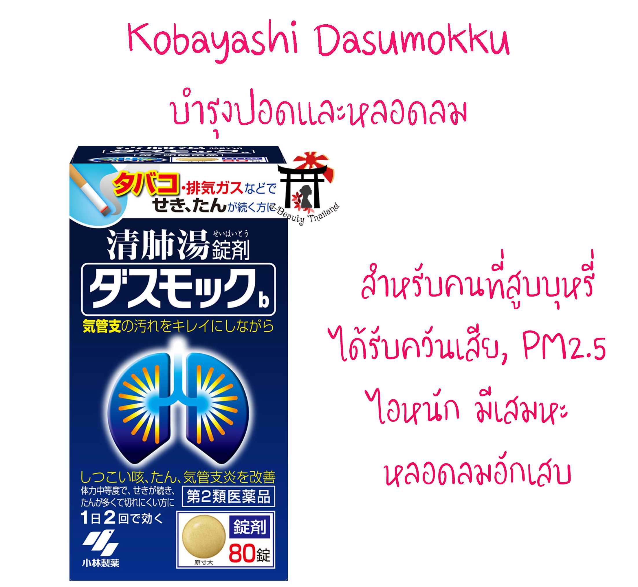 Kobayashi Dasumokku บำรุงและทำความสะอาดปอดและหลอดลม สำหรับคนที่สูบบุหรี่ ไอหนักมีเสมหะ หลอดลมอักเสบ