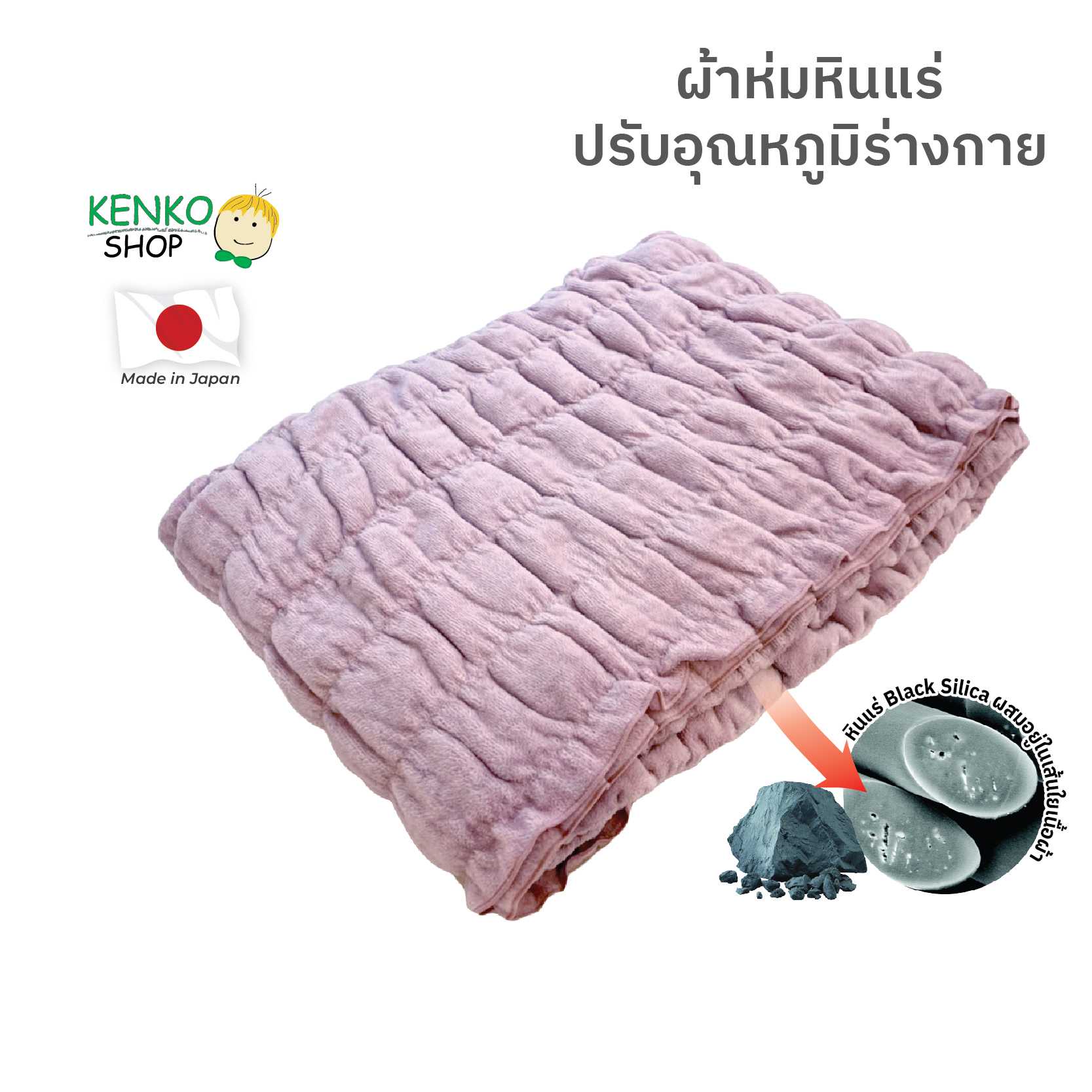 ผ้าห่มหินแร่ปรับอุณหภูมิ BSFine Kaimin REM