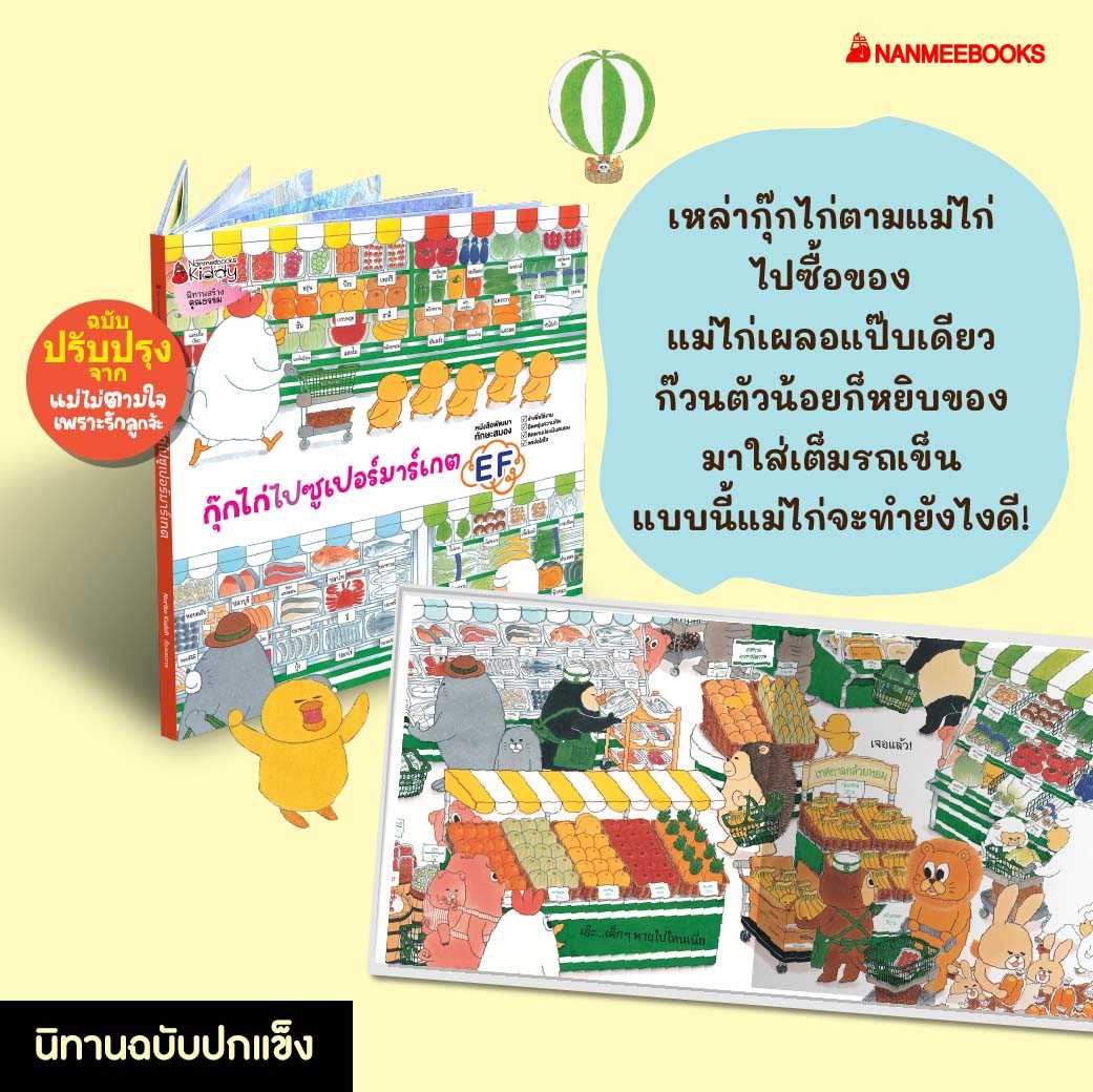 หนังสือ กุ๊กไก่ไปซูเปอร์มาร์เกต (ปกแข็ง)