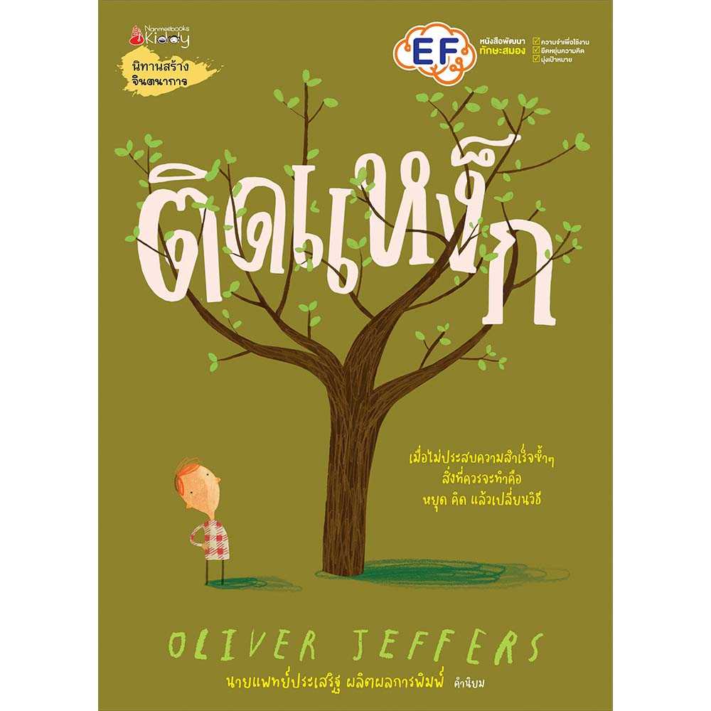 หนังสือ ติดแหง็ก Stuck (ปกแข็ง)