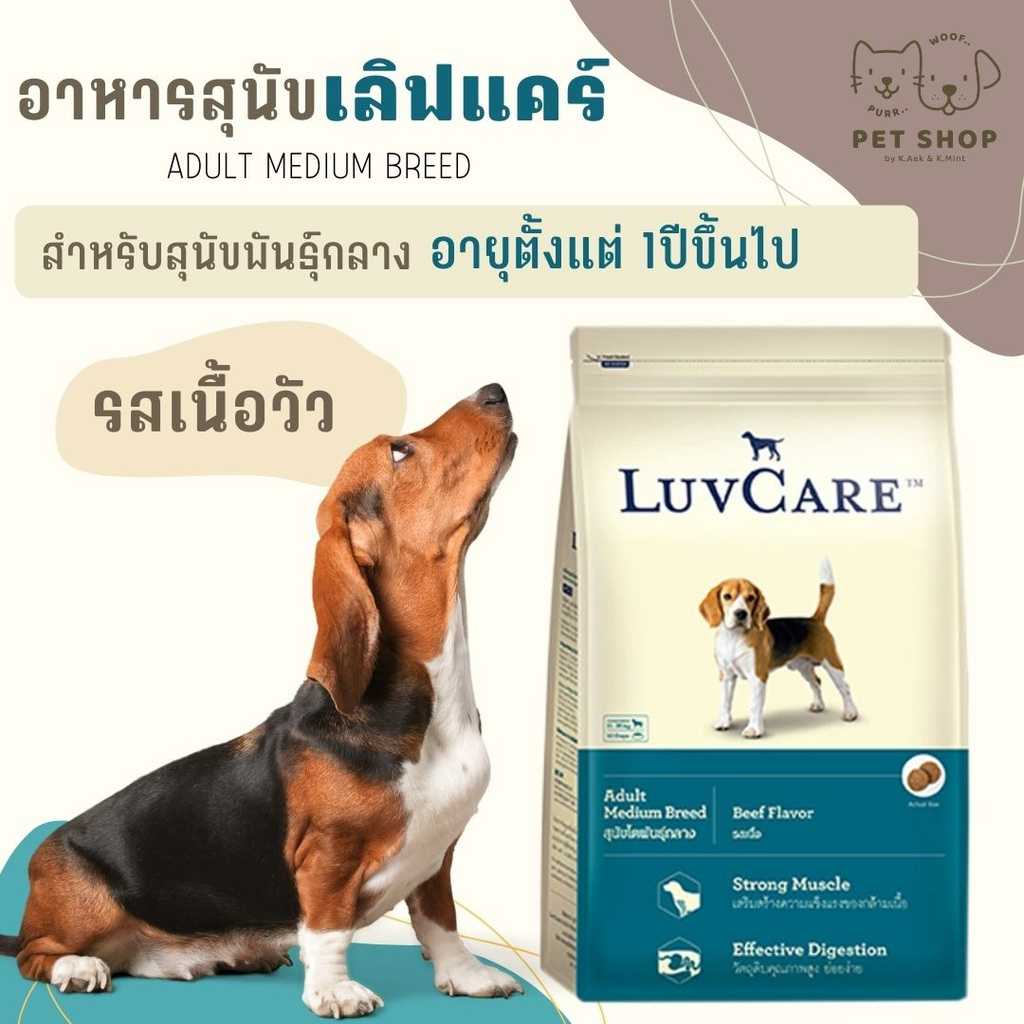 3 KG.Luvcare สุนัขพันโตพันธุ์กลาง รสเนื้อวัว 1ปีขึ้นไป