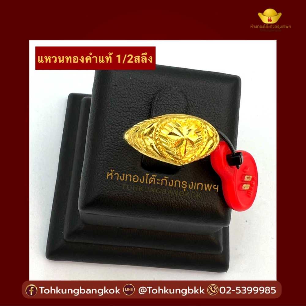 แหวนหัวใจโปร่ง ทองคำแท้96.5 น้ำหนัก 1/2 สลึง