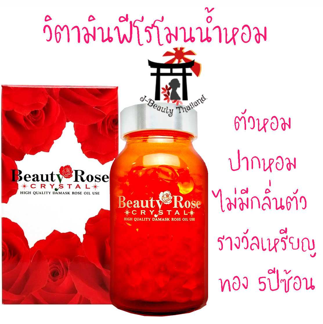 Beauty Rose Crystal ฟีโรโมนน้ำหอม ตัวหอม ปากหอม ไม่มีกลิ่นตัว รักแร้ จุดอับชื้นหอม
