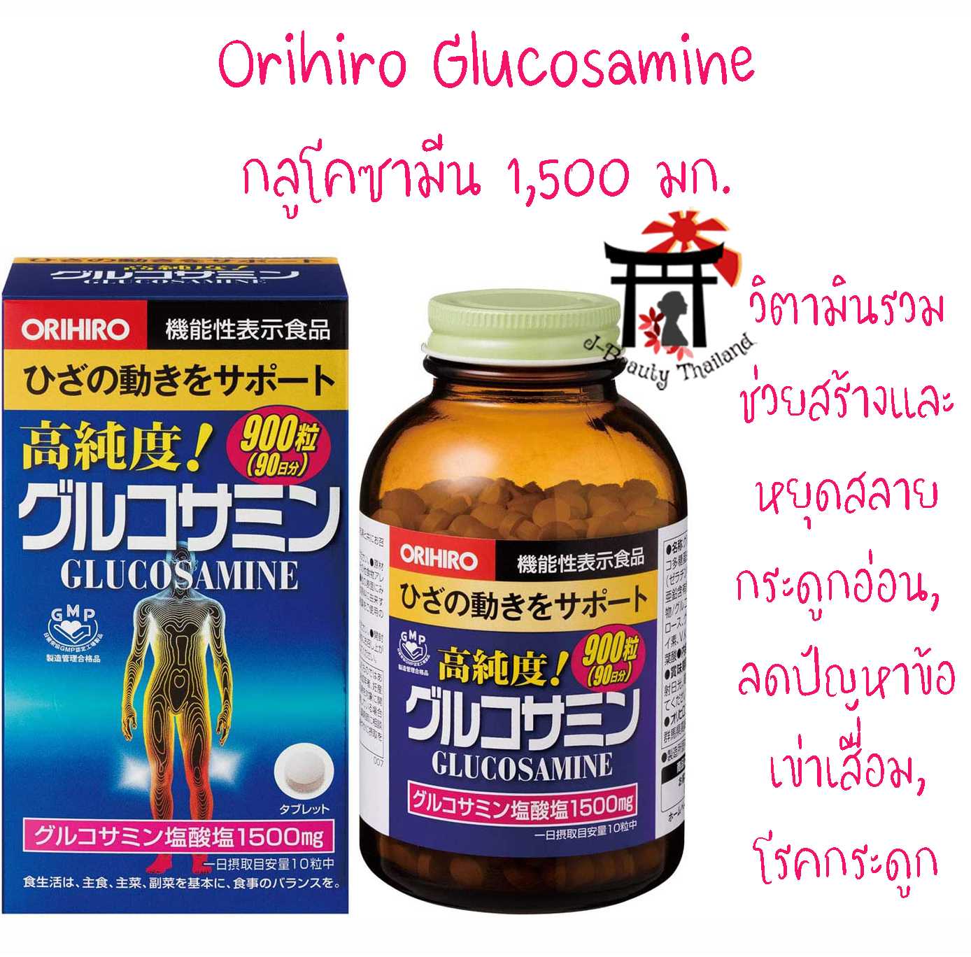 Orihiro Glucosamine กลูโคซามีน 1,500มก.+คอนดรอยติน สำหรับผู้มีปัญหาข้อและกระดูกอักเสบ ข้อเข่าเสื่อม