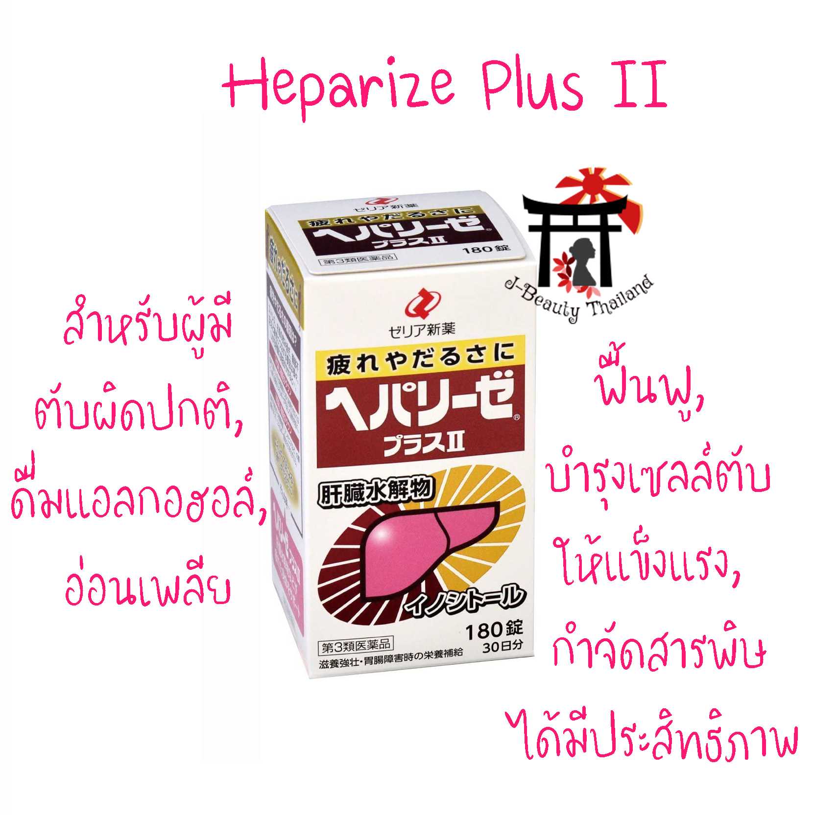 Heparize Plus II ฟื้นฟู, บำรุงเซลล์ตับ กำจัดสารพิษ สำหรับผู้มีการทำงานของตับผิดปกติ ดื่มแอลกอฮอล์