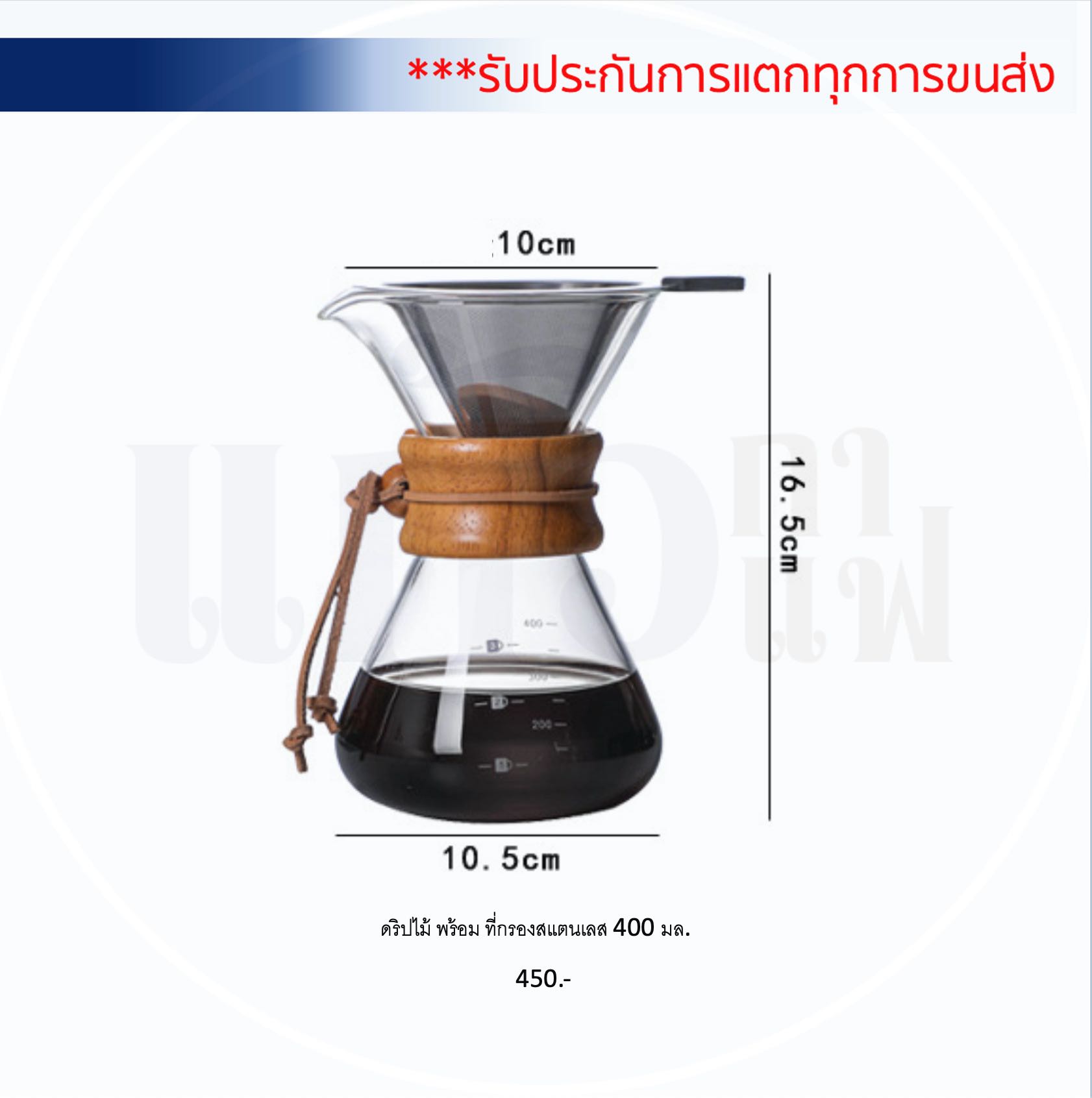 ดริปไม้พร้อม ที่กรอง Foodgrade standless 304 ขนาด 400 มล