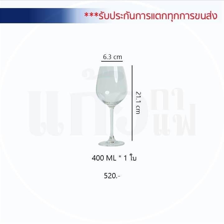 แก้วไวน์ไซส์มาตรฐานขนาด 400 มล