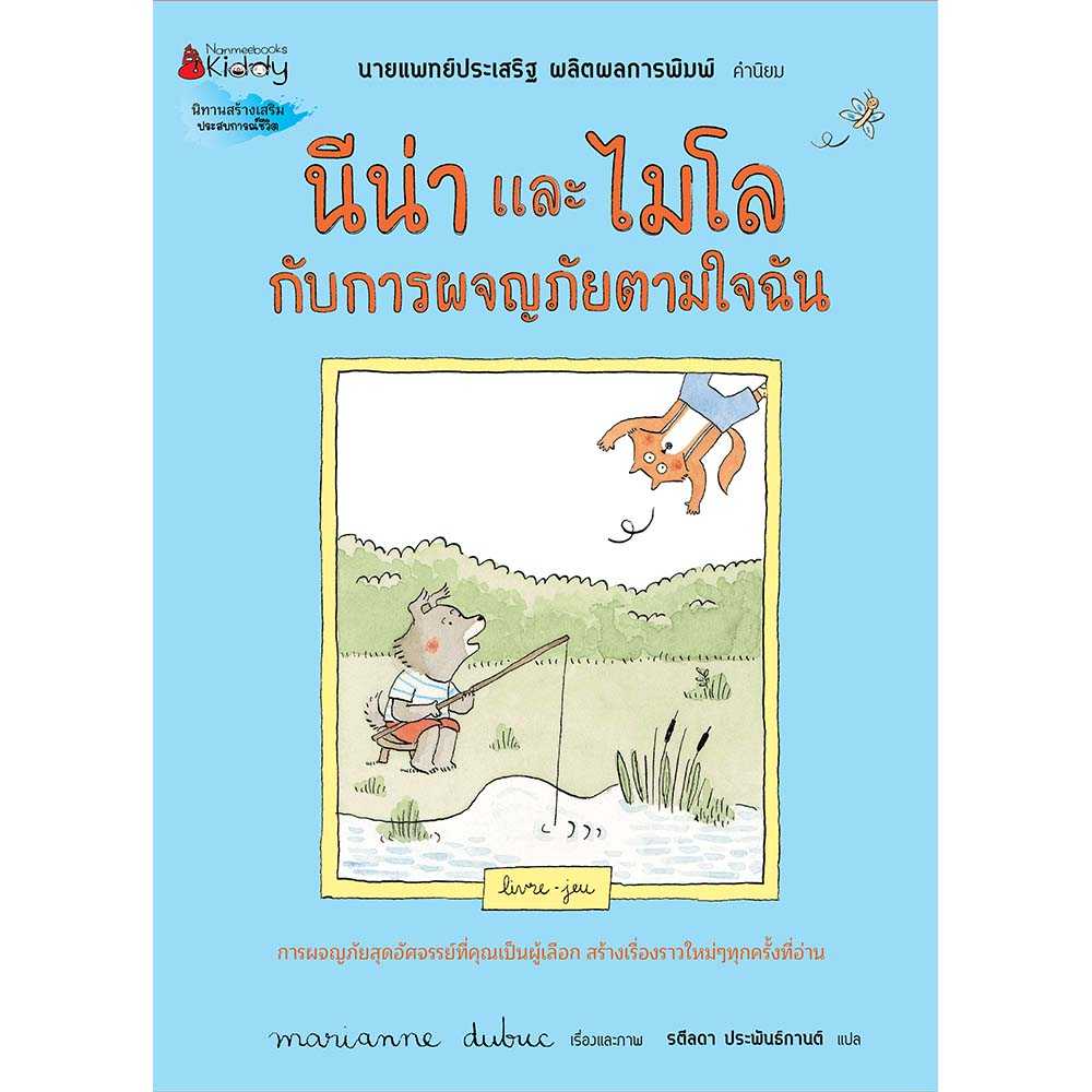 หนังสือ นีน่าและไมโล กับการผจญภัยตามใจฉัน (ปกแข็ง)