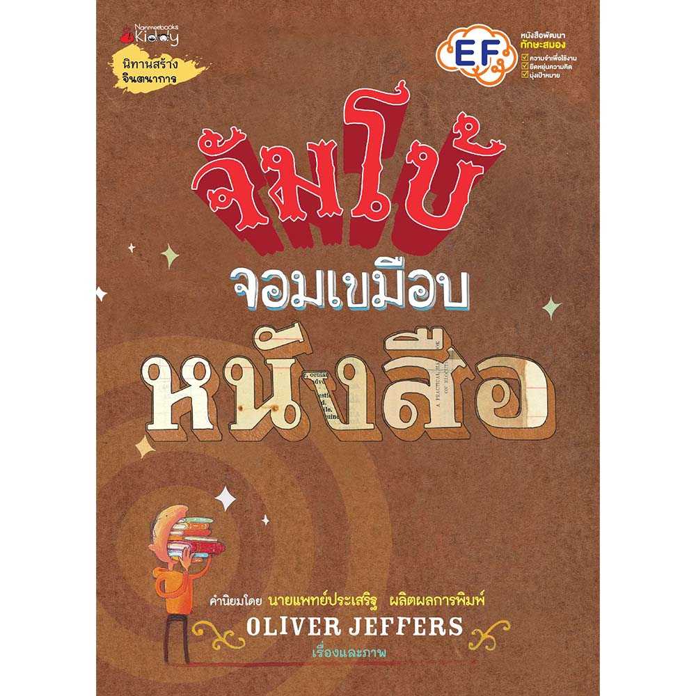 หนังสือ จัมโบ้จอมเขมือบหนังสือ (ปกแข็ง)