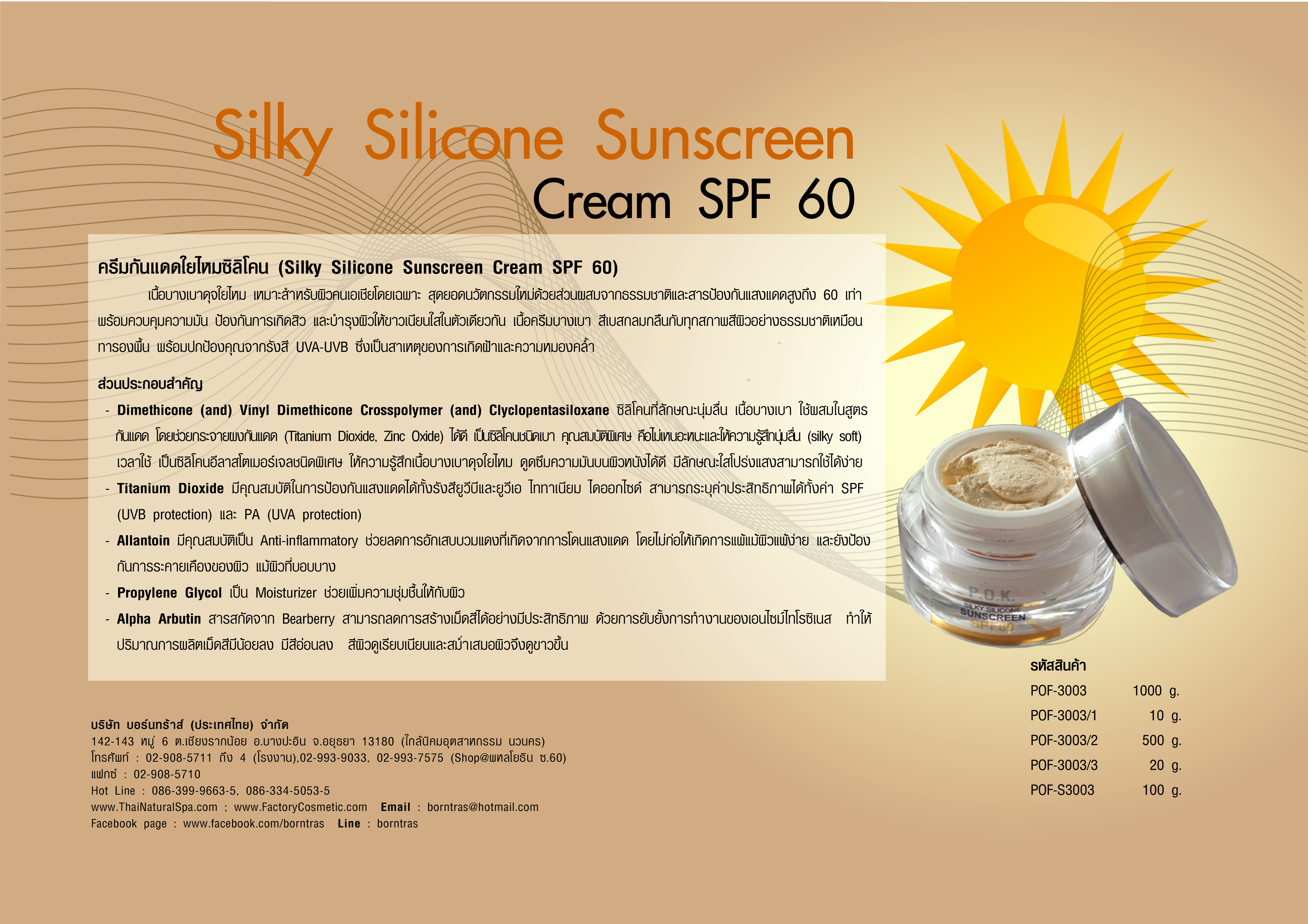 ผลิตภัณฑ์ครีมกันแดด เนื้อใยไหมกันน้ำ Silky Silicone Sunscreen SPF 60 (100g)