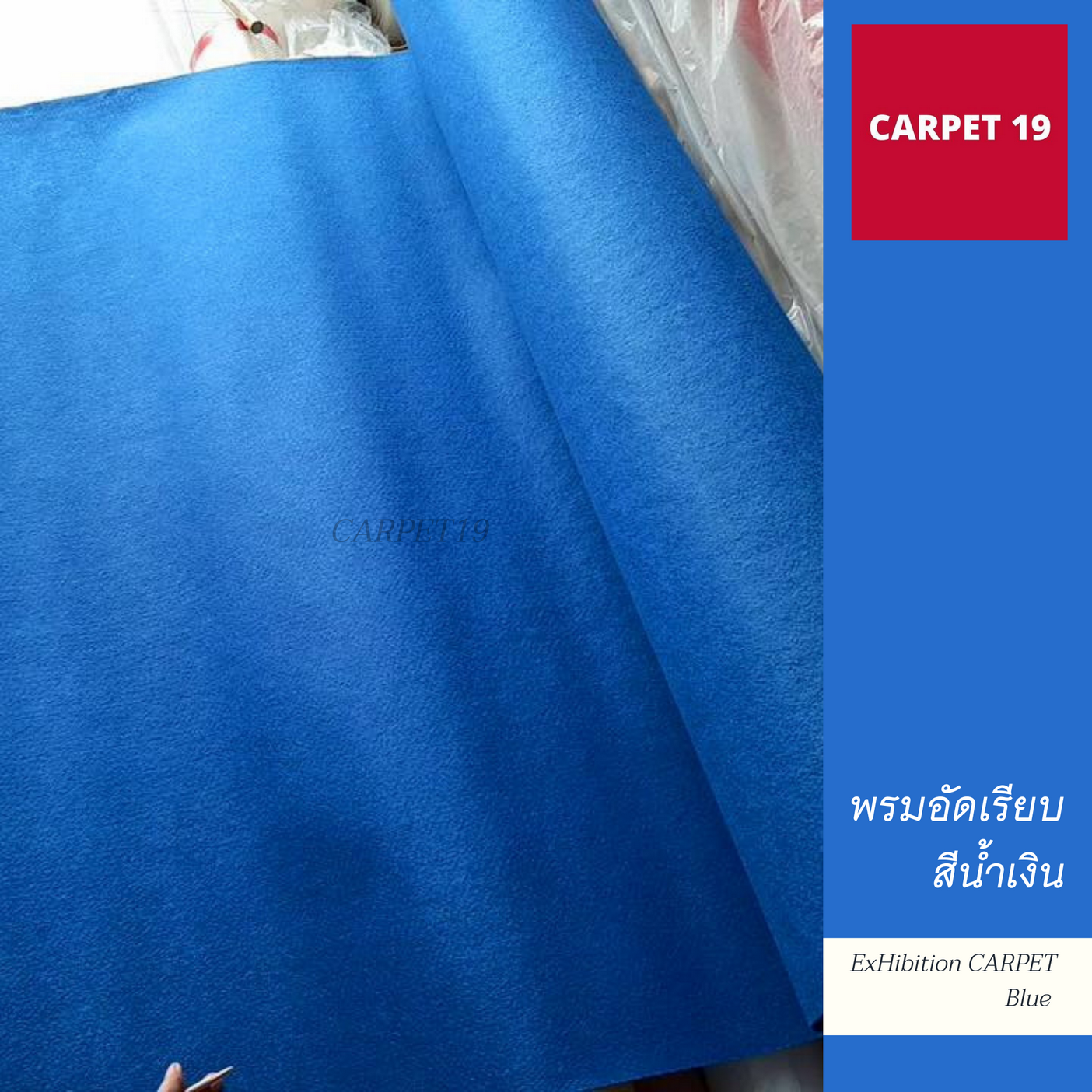 ราคายกม้วน!! พรมอัดเรียบ สีน้ำเงิน กว้าง 1.2 ม. ยาว 20 ม.หนาแน่น 220 กรัมต่อตรม. หนา 1.5-2.0 มม.