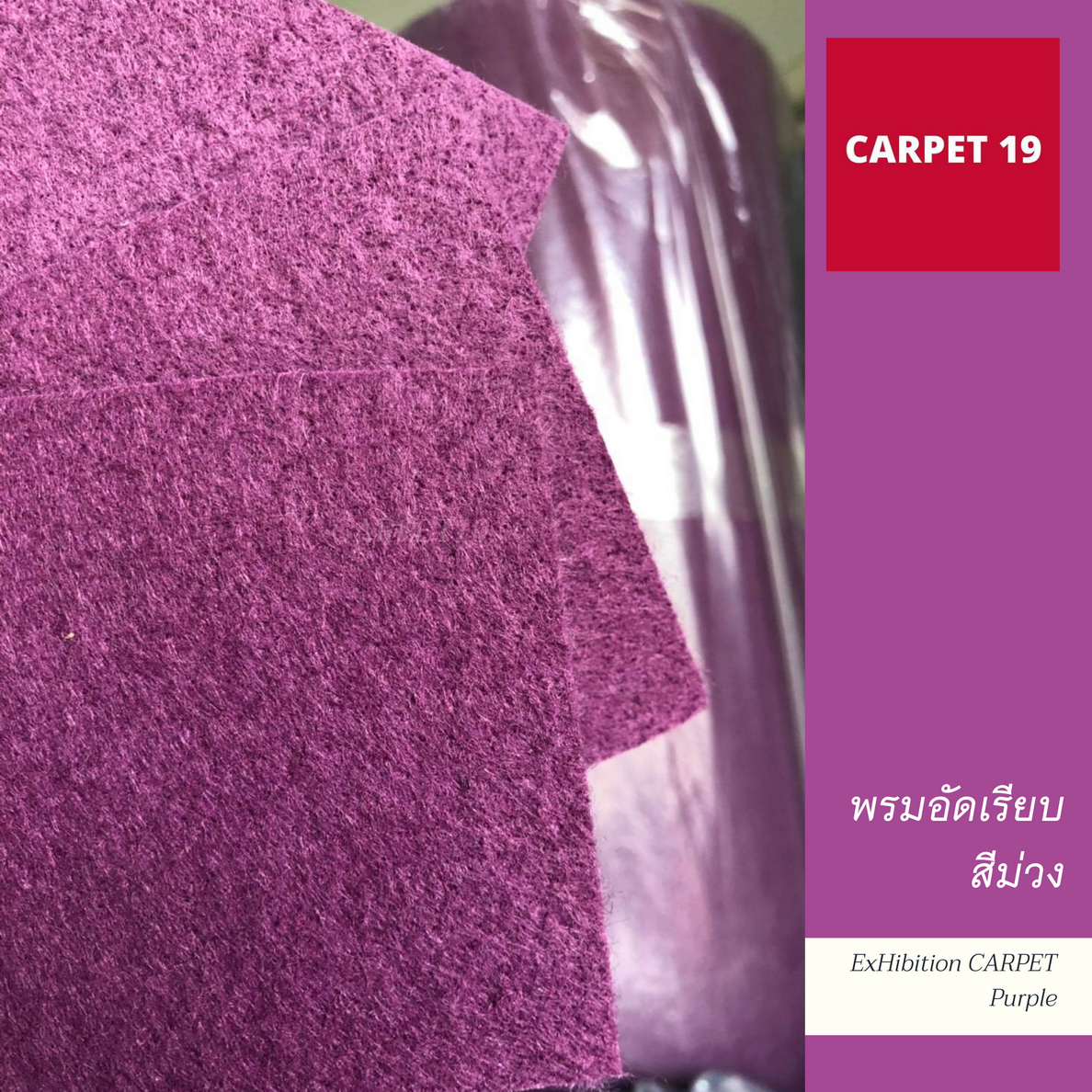 ราคายกม้วน!! พรมอัดเรียบ สีม่วง รุ่น SS1.2 หนา 1.5-2.0 มม.กว้าง 1.2 ม. ยาว 20 ม.