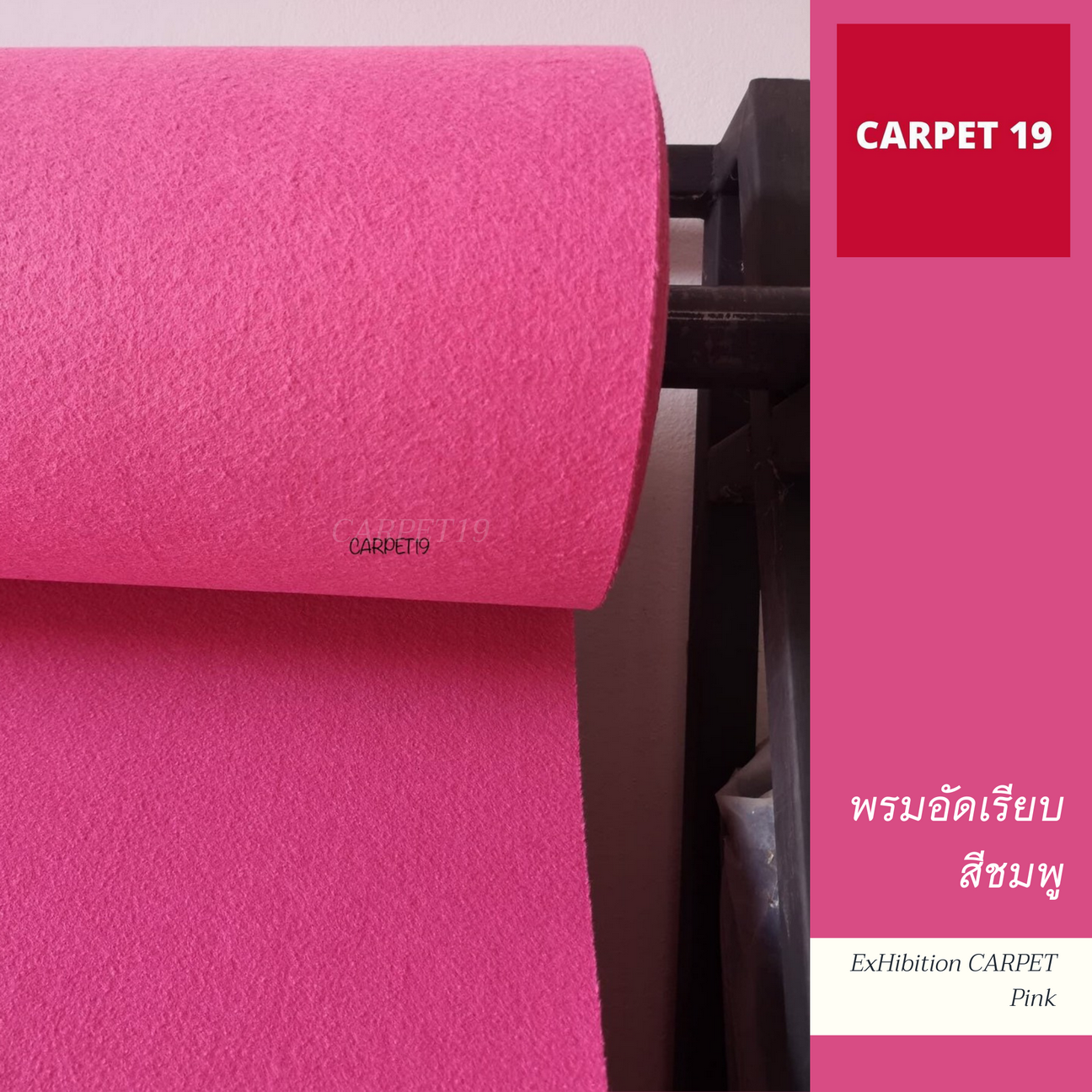 ราคายกม้วน!! พรมอัดเรียบ สีชมพู รุ่น SS1.2 หนา 1.5-2.0 มม. กว้าง 1.2 ม. ยาว 20 ม.