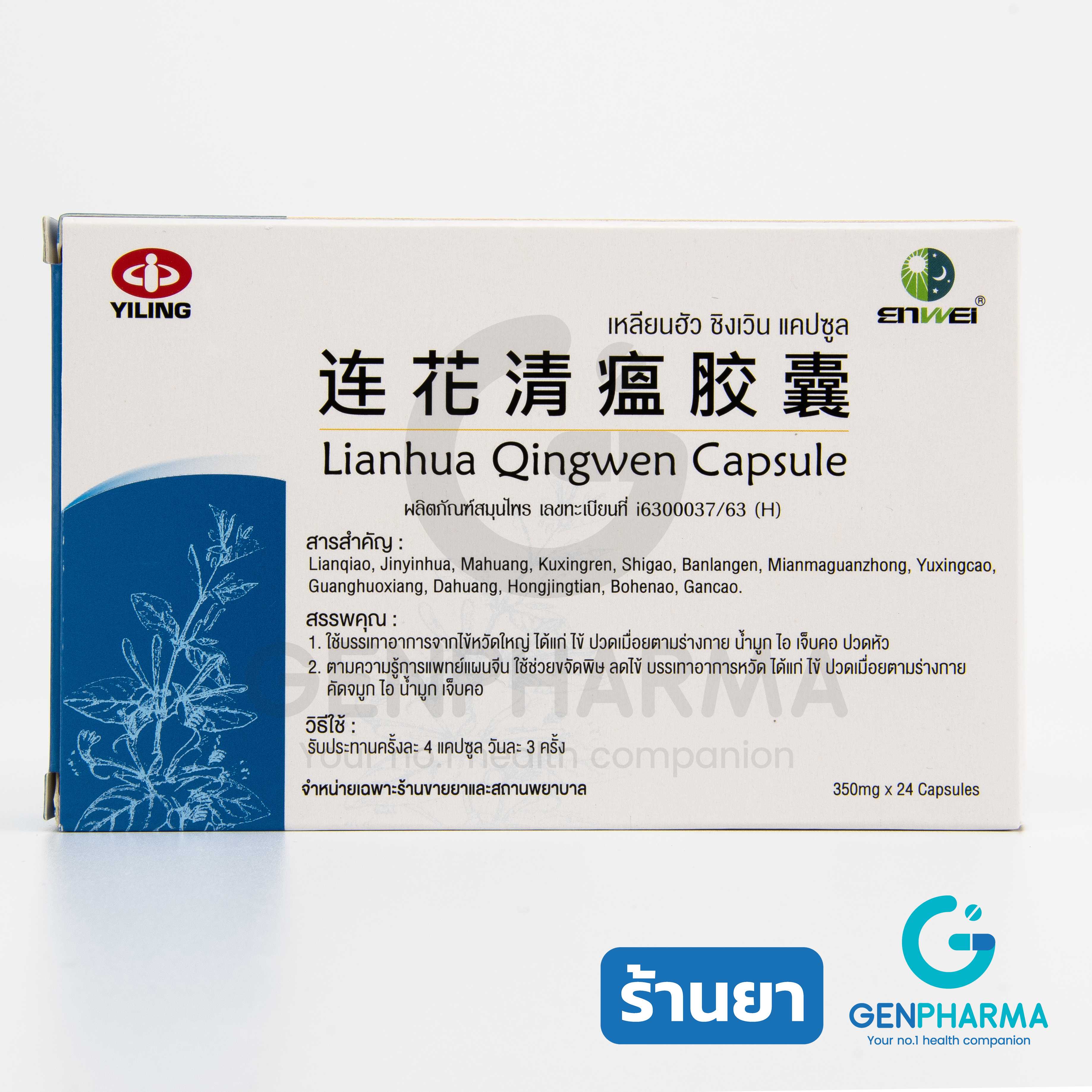 เหลียนฮัว LIANHUA QINGWEN 350MG บรรจุ 24 แคปซูล