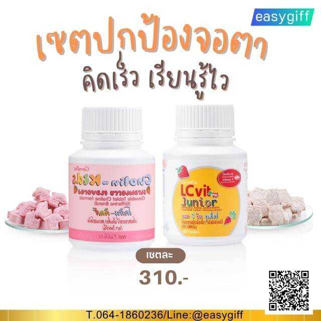 เซตปกป้องจอตาจากแสงสีฟ้า คิดเร็วเรียนรู้ไว เซตคู่จิ้น วิตามินเด็ก กิฟฟารีน