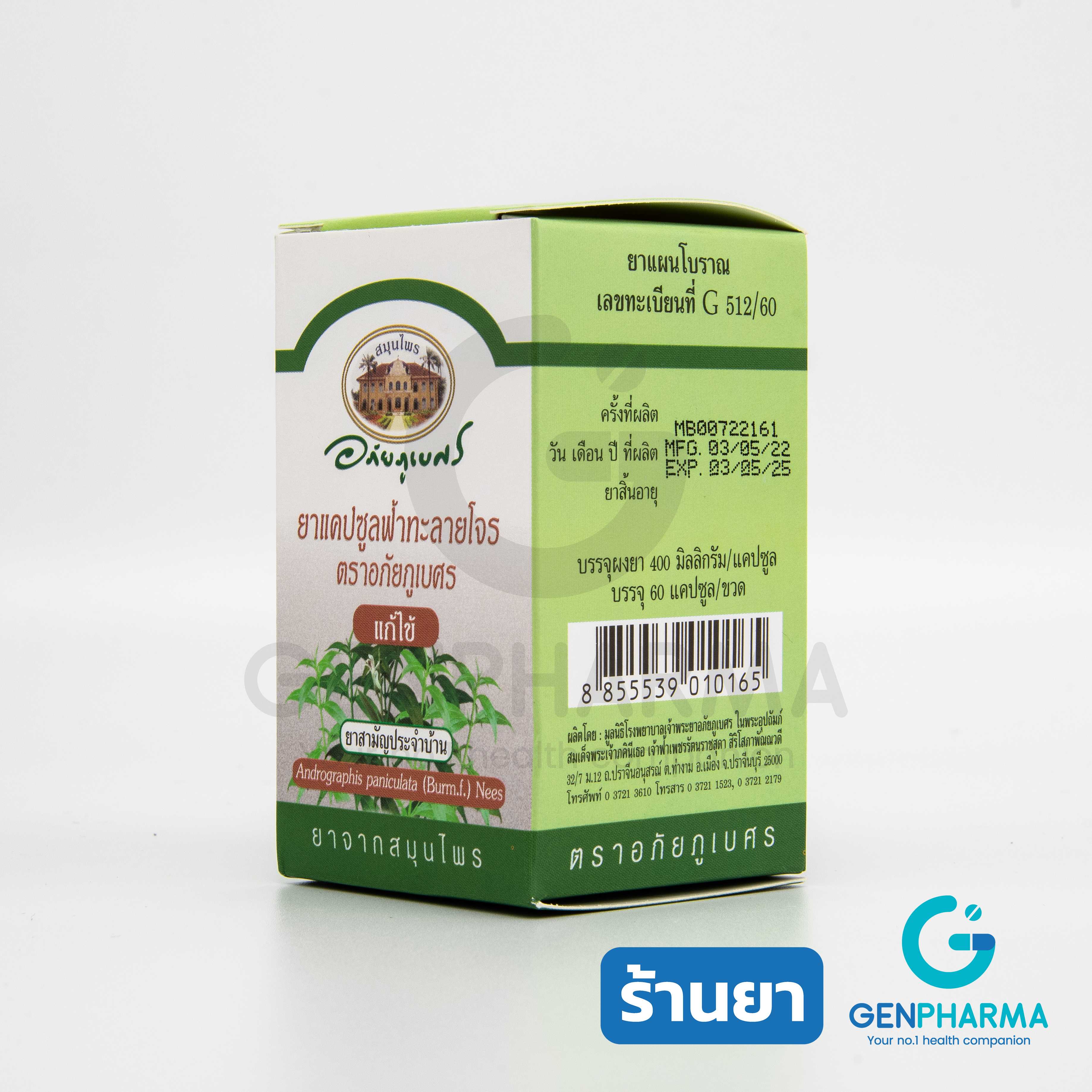 ยาแคปซูลฟ้าทะลายโจร อภัยภูเบศ 400MG กระปุกละ 60 เม็ด