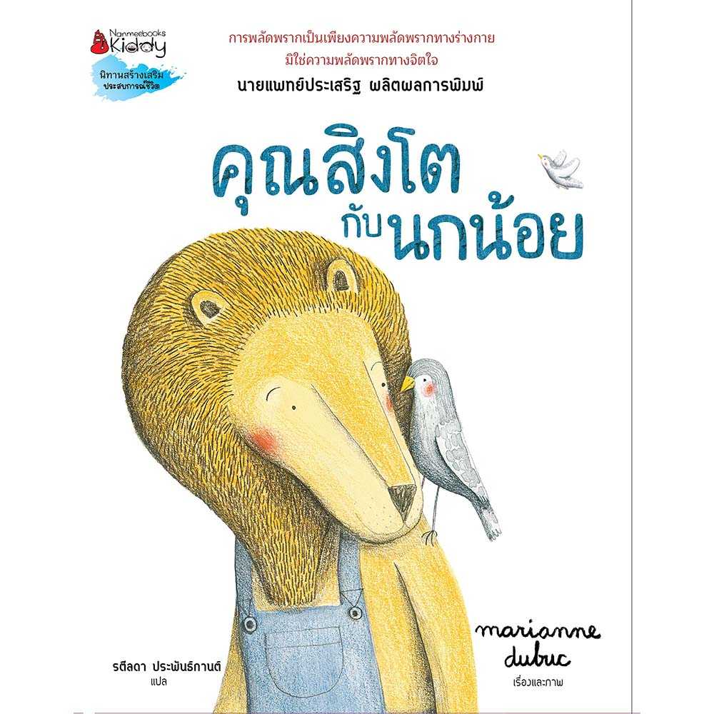 หนังสือ คุณสิงโตกับนกน้อย (ปกแข็ง)