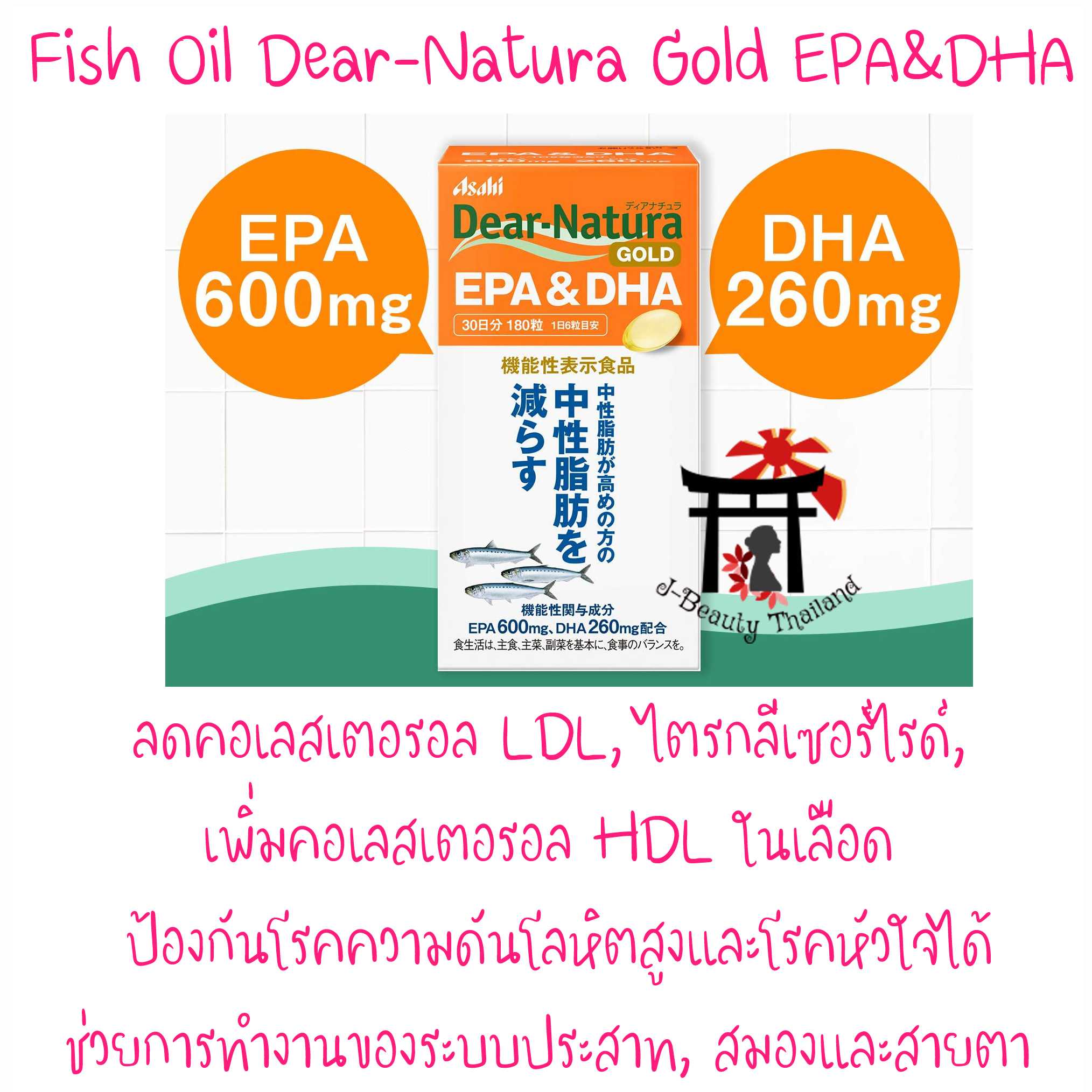 Fish Oil Asahi Dear-Natura Gold EPA&DHA น้ำมันปลาจากปลาทะเลน้ำลึกสำหรับผู้ที่มีไขมันไตรกรีเซอไรด์สูง