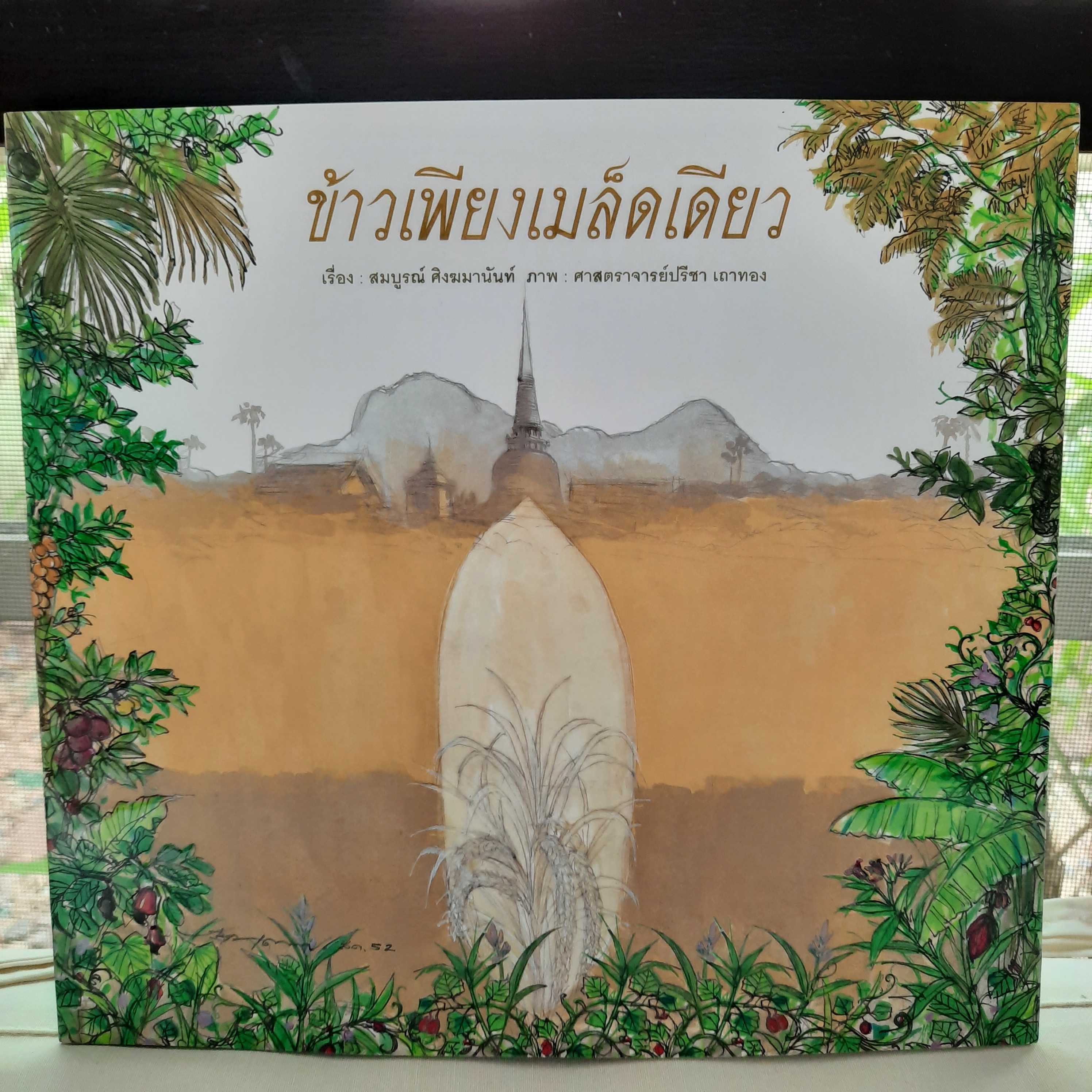 ข้าวเพียงเมล็ดเดียว