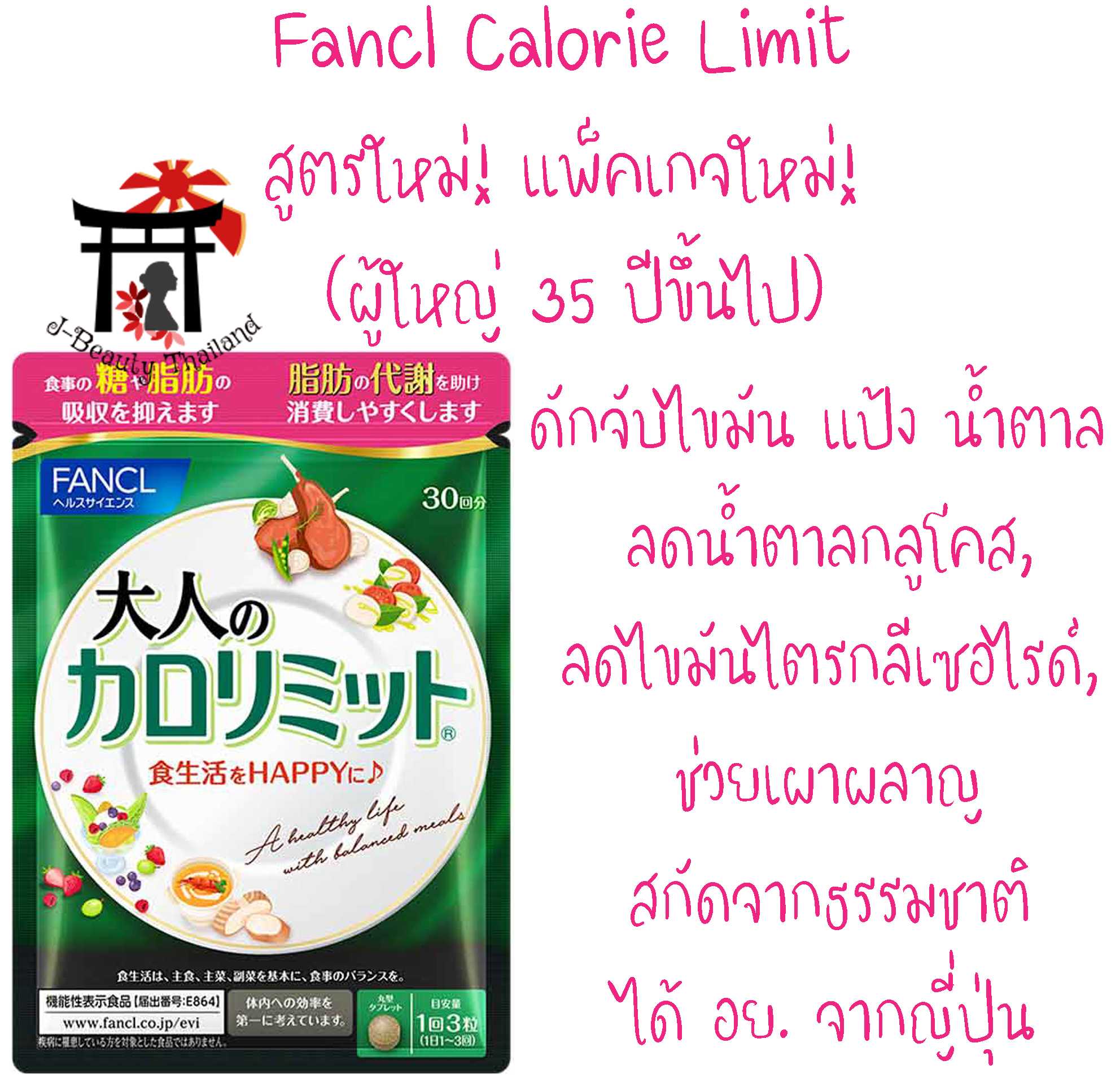 Fancl Calorie Limit for Adult ควบคุมน้ำหนักโดยดักจับไขมัน แป้ง น้ำตาล สำหรับผู้ใหญ่ 35 ปีขึ้นไป