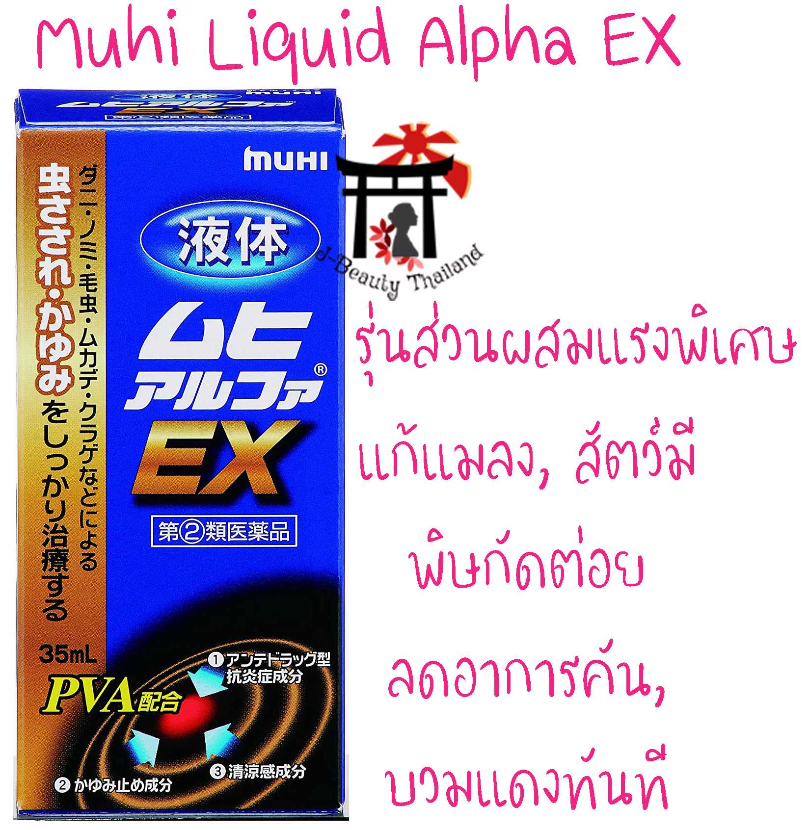 Muhi Liquid Alpha EX ทาบริเวณที่ยุงกัด มดกัดหรือสัตว์มีพิษกัดต่อย รุ่นส่วนผสมแรงพิเศษ (หัวฟองน้ำ)