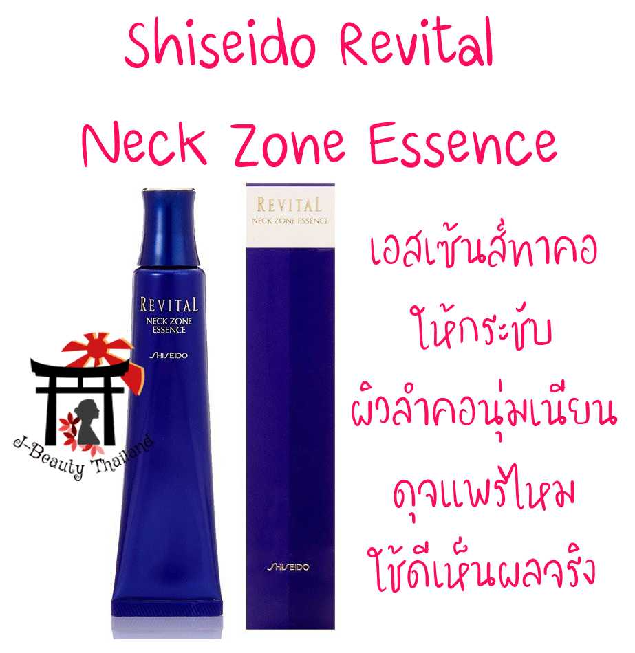 Shiseido Revital Neck Zone Essence เอสเซ้นส์ทาคอย่นหรือทาบริเวณเหนียงให้กระชับ ผิวลำคอนุ่มเนียน