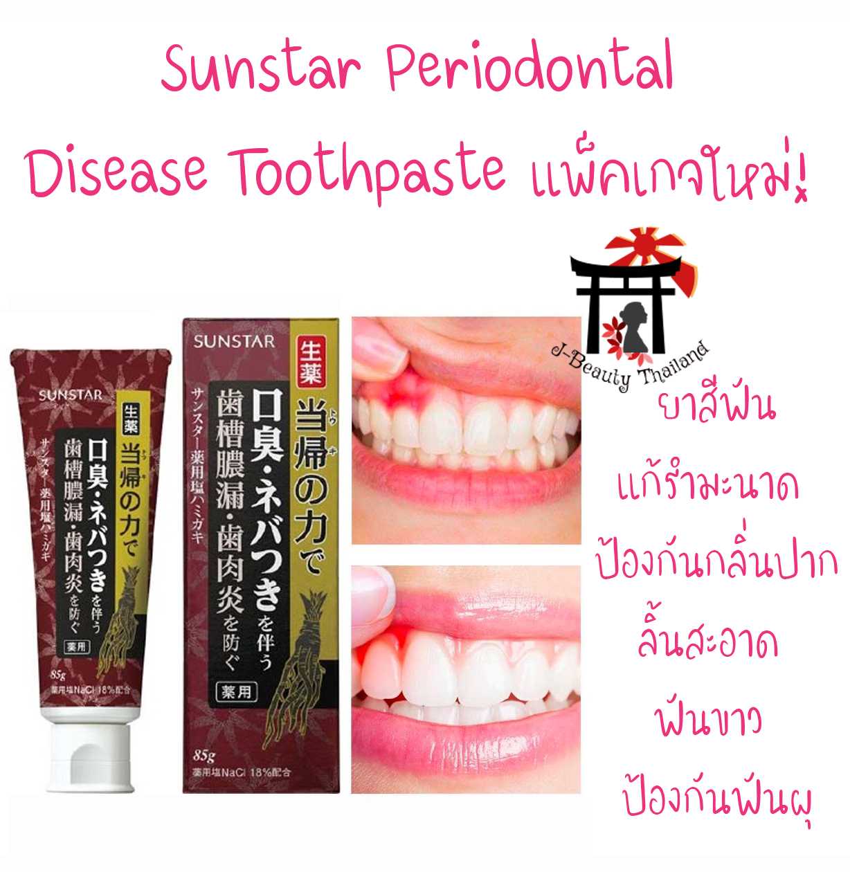 Sunstar Periodontal Disease Toothpaste ยาสีฟันลดรำมะนาด ป้องกันกลิ่นปากได้ทั้งวัน ป้องกันฟันผุ