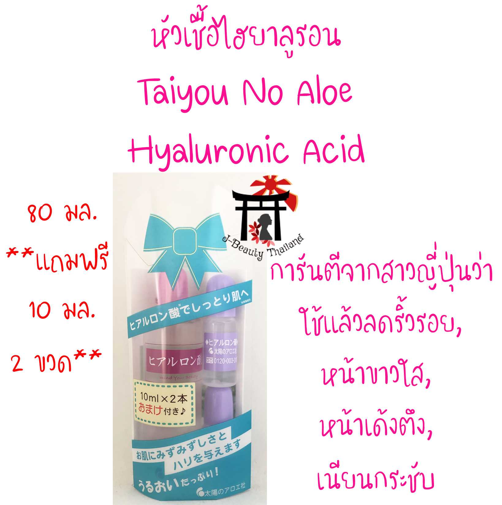 หัวเชื้อไฮยาลูรอน Taiyou No Aloe Hyaluronic Acid ลดริ้วรอย หน้ากระจ่างใส หน้าเด้งตึง เนียนกระชับ