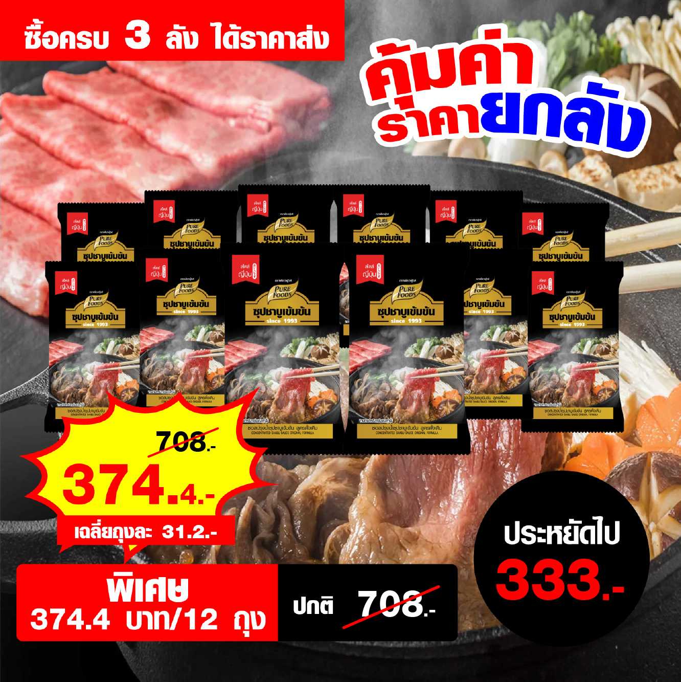 ซอสปรุงน้ำซุปชาบูเข้มข้น สูตรดั้งเดิม 100 กรัม จำนวน 3 ลัง