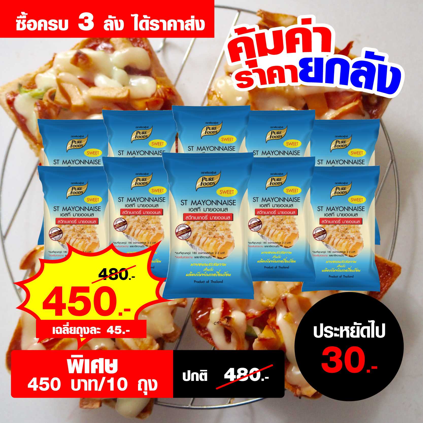 ST สวีท มายองเนส ขนาด 850 กรัม(ลังละ 10ถุง) จำนวน 3 ลัง