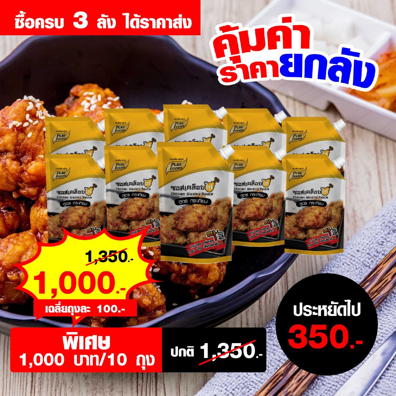 ซอสเคลือบไก่ สูตรกระเทียม ขนาด 1 Kg (ลังละ 10 ถุง) จำนวน 3 ลัง