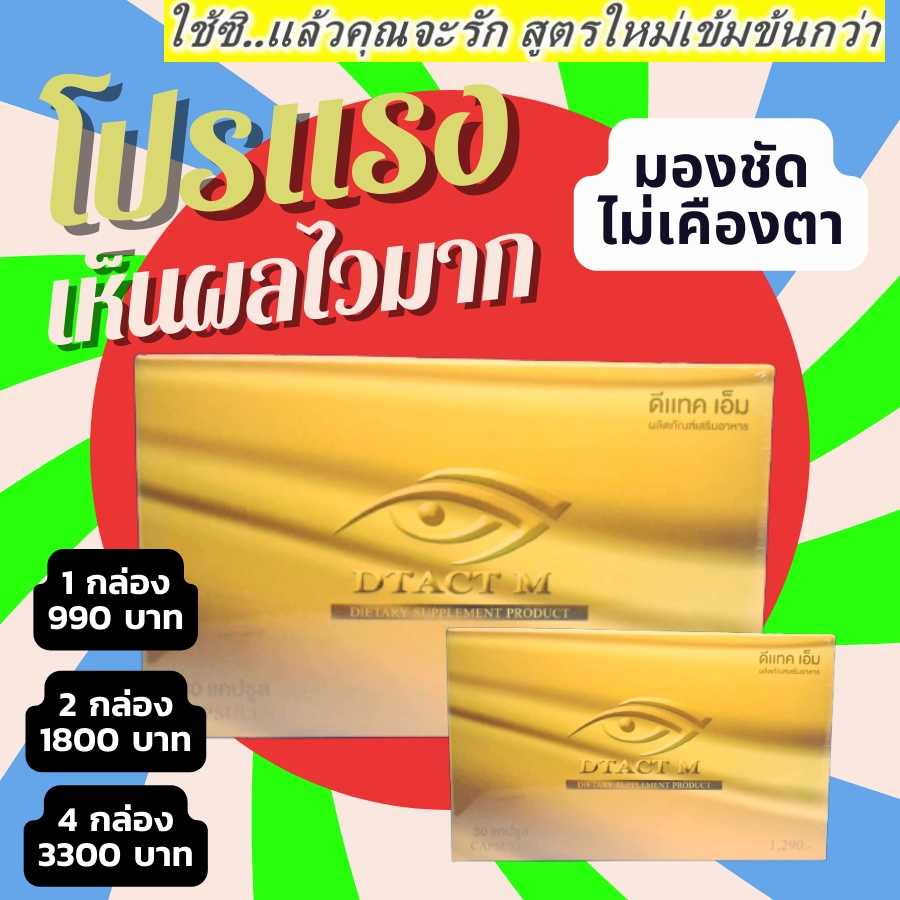 ดีแทคเอ็ม D-TACT M|บำรุงสายตา เห็นผลไว