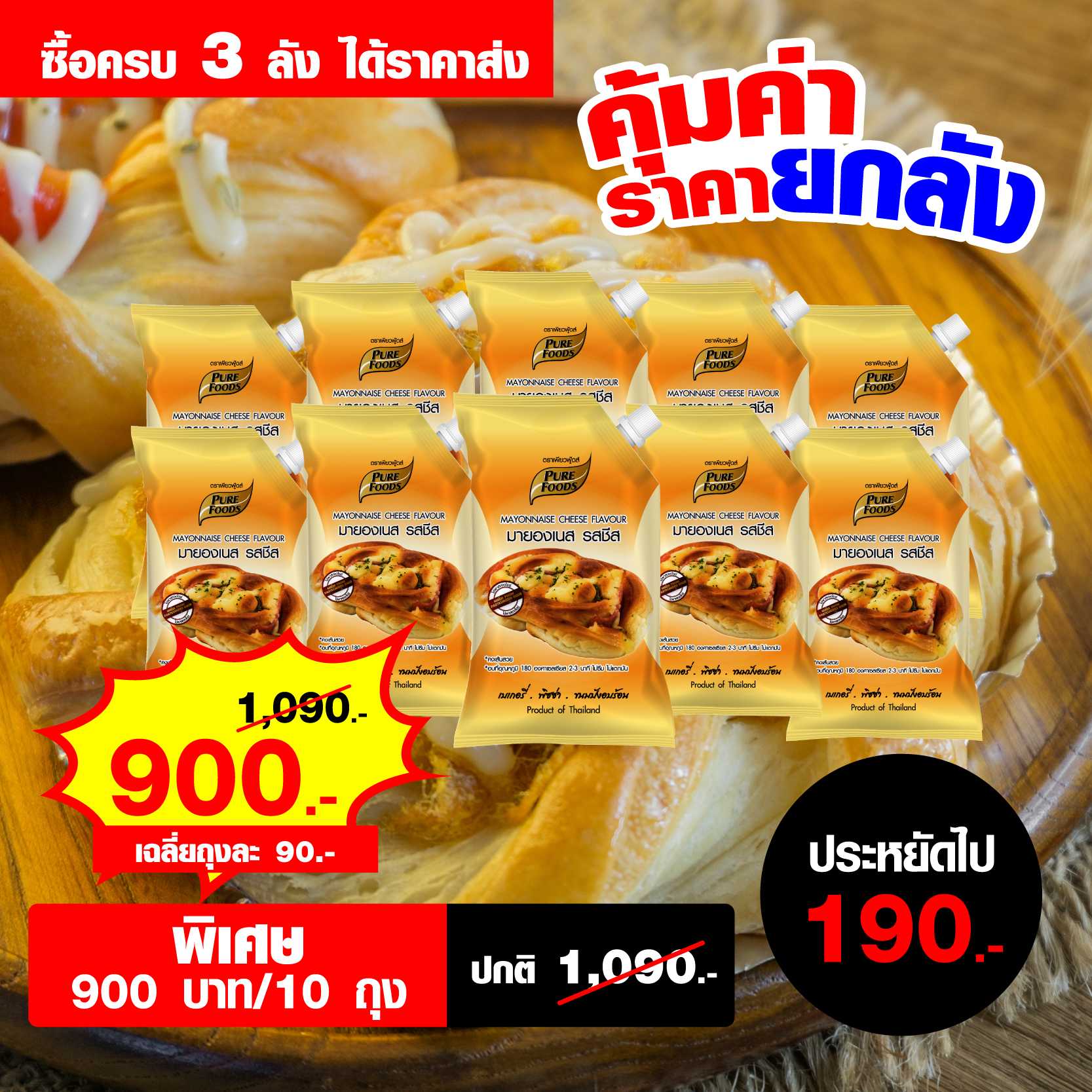 มายองเนสชีส 920 กรัม ตราเพียวฟู้ดส์ จำนวน 3 ลัง