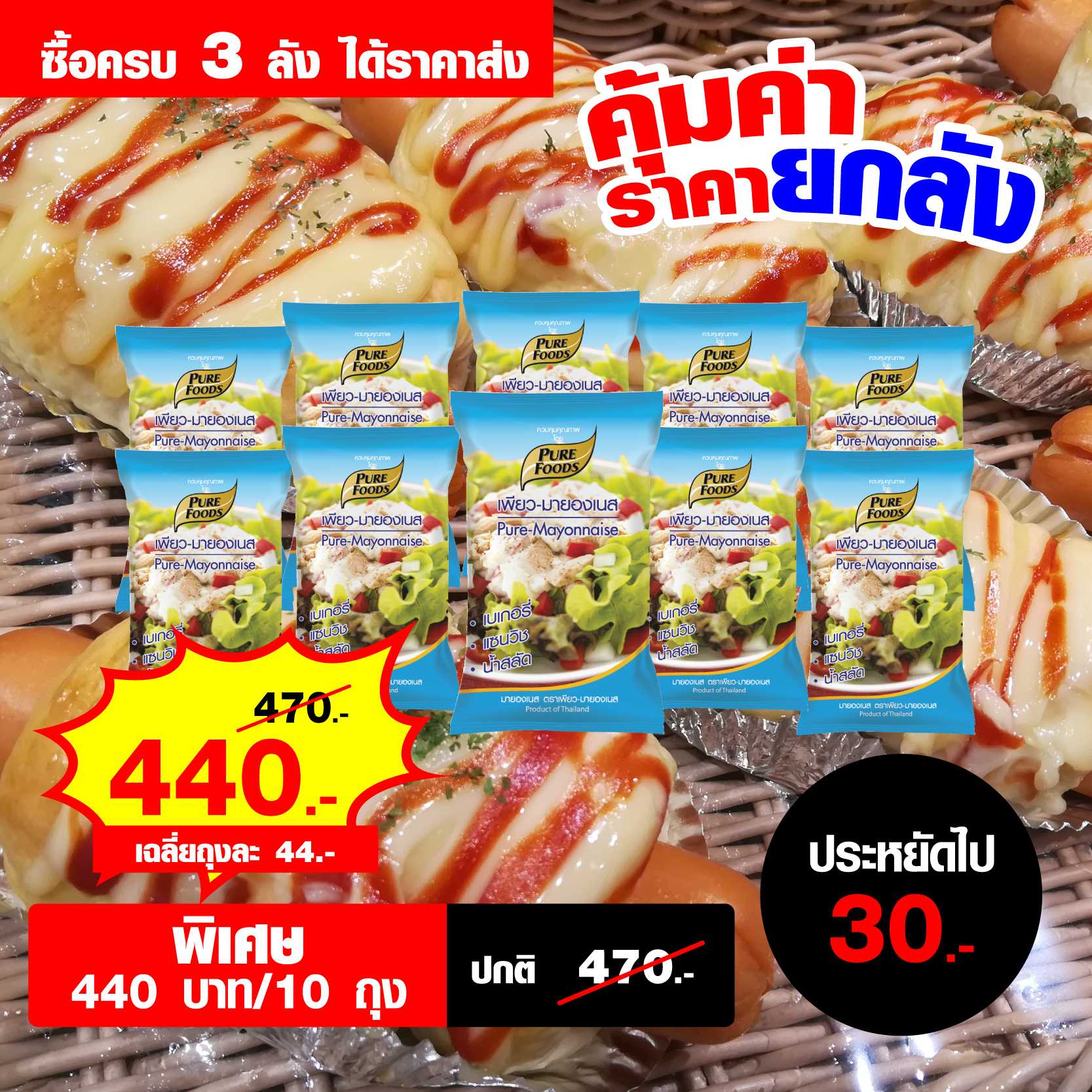 เพียว-มายองเนส 850 กรัม ลังละ 10 ถุง จำนวน 3 ลัง