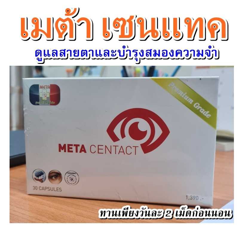 (ดูแลสายตา) เมต้าเซนแทค (META CENTACT) สูตรพัฒนา