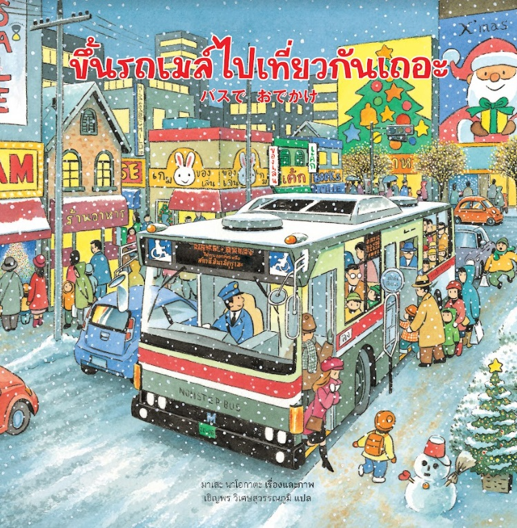 ขึ้นรถเมล์ไปเที่ยวกันเถอะ