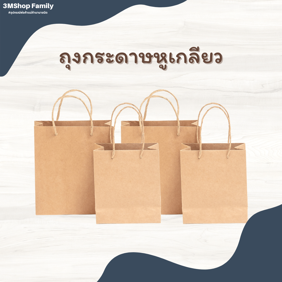 ถุงกระดาษหูเกลียว
