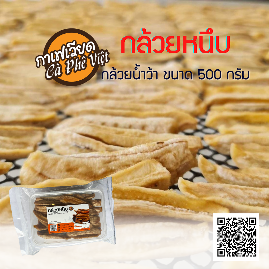 กล้วยหนึบ กล้วยตากออแกนิค ขนาด 500 กรัม