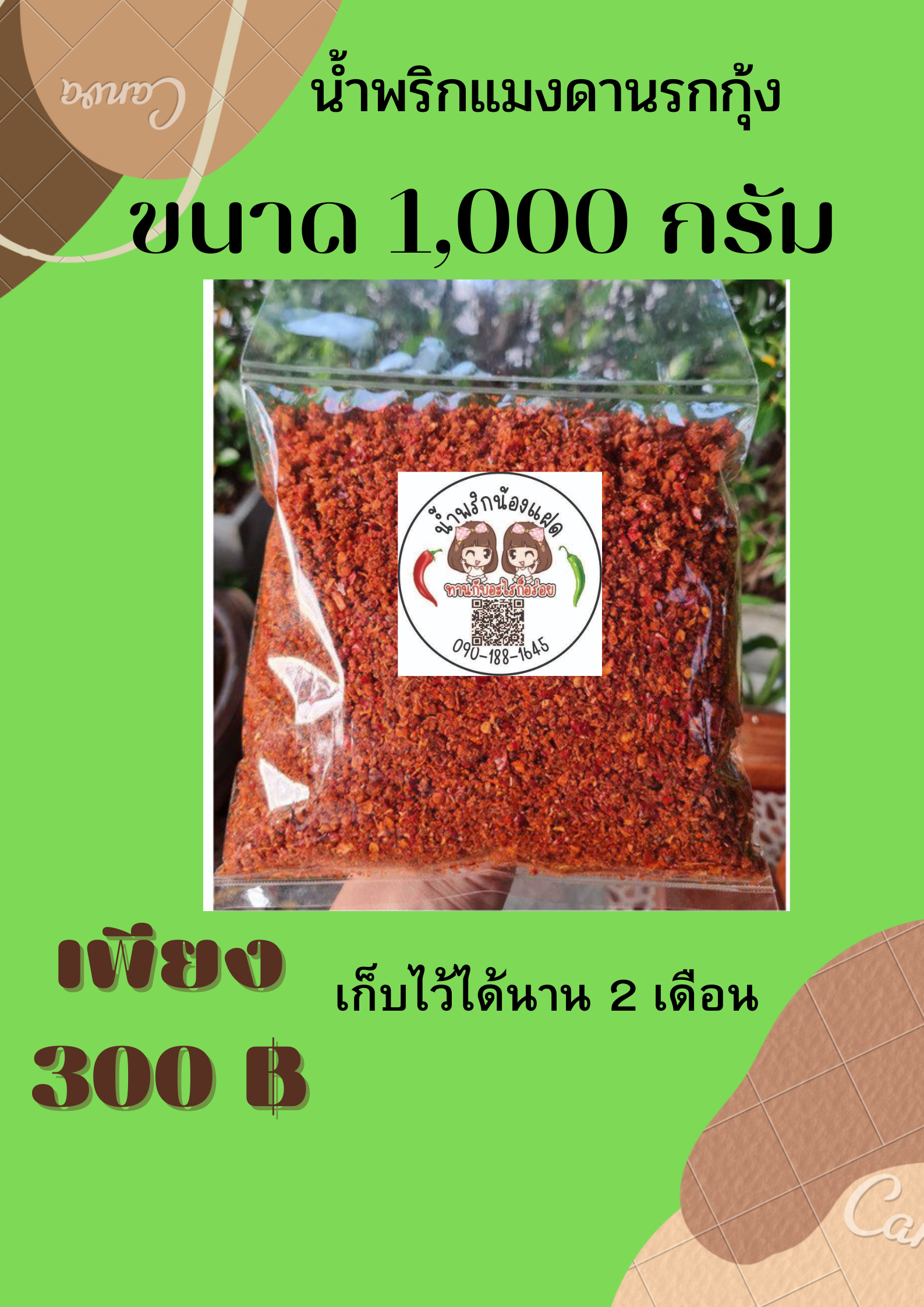 น้ำพริกแมงดานรกกุ้ง 1000 กรัม