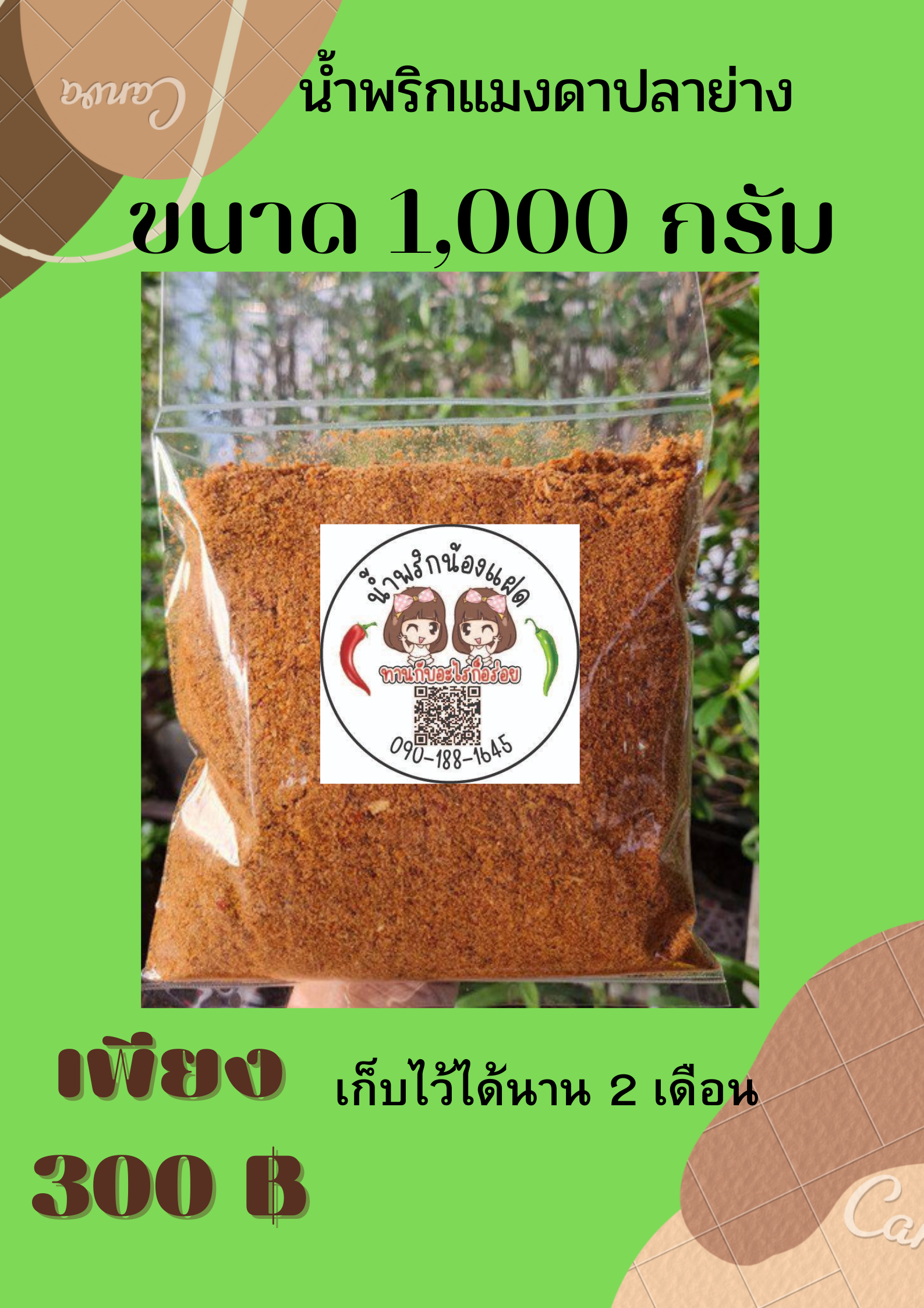 น้ำพริกแมงดาปลาย่าง 1000 กรัม