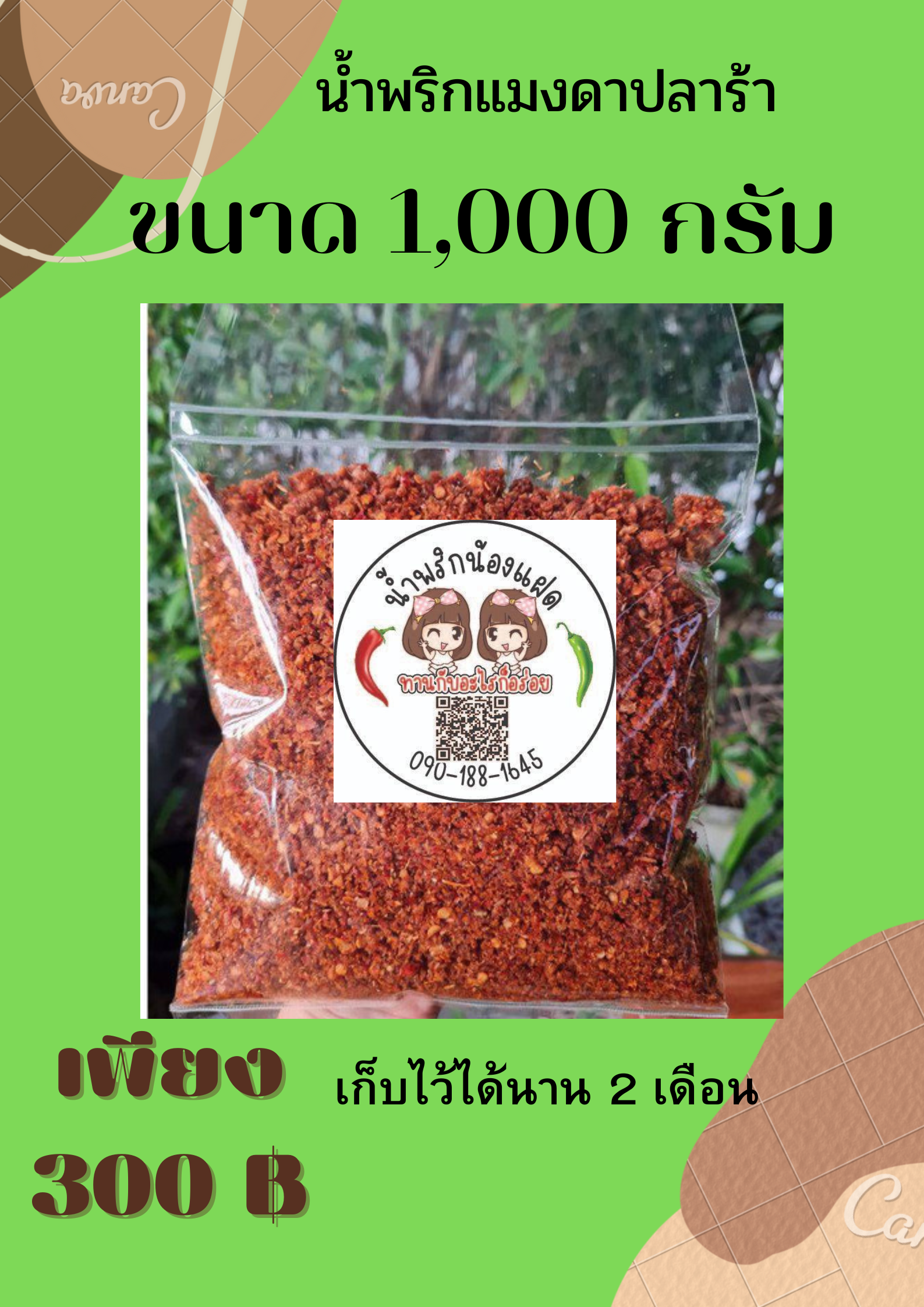 น้ำพริกแมดาปลาร้า 1000 กรัม