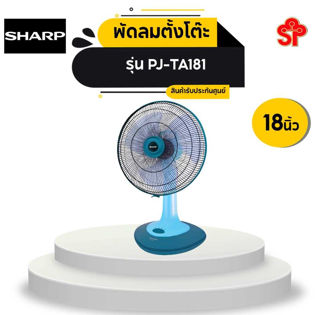 พัดลมตั้งโต๊ะ ชาร์ป รุ่น PJ-TA181 ขนาด 18 นิ้ว สีฟ้า