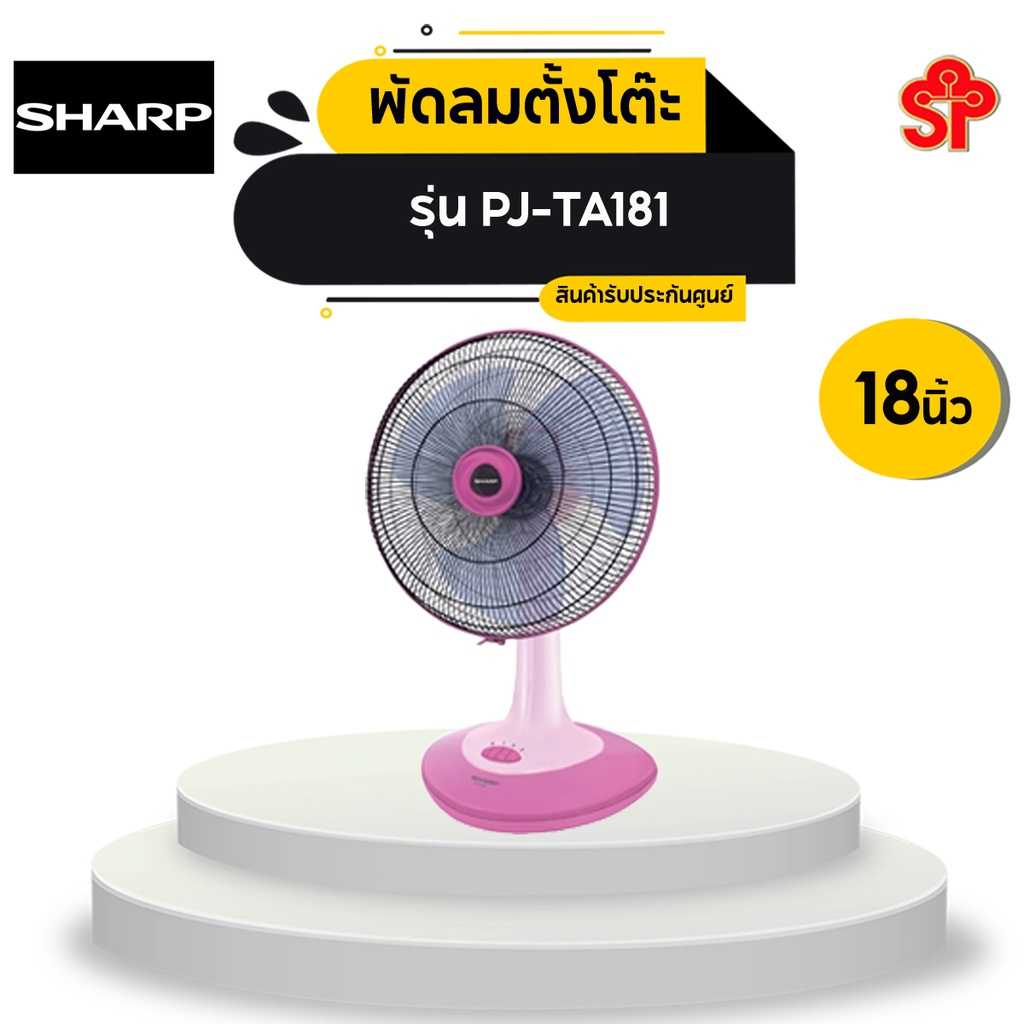 พัดลมตั้งโต๊ะ ชาร์ป รุ่น PJ-TA181 ขนาด 18 นิ้ว สีชมพู